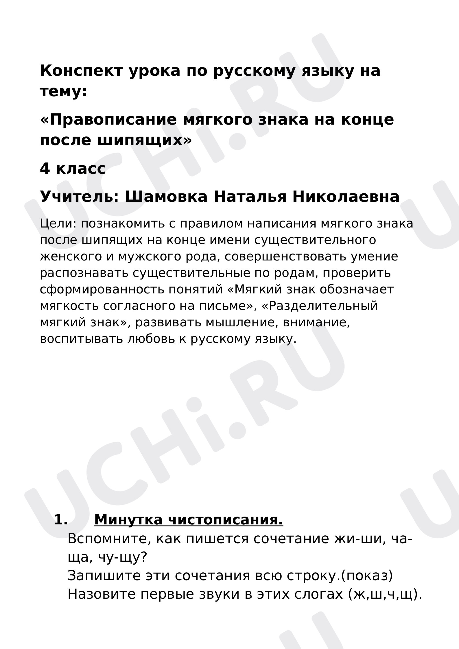 Предпросмотр материала План урока русского языка. «Правописание мягкого знака на конце после шипящего».