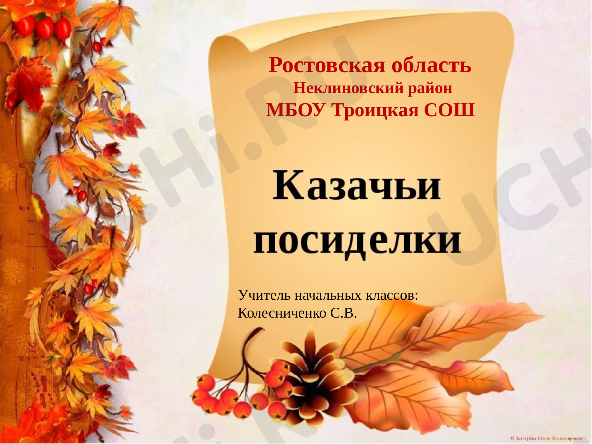 Предпросмотр материала "Казачьи посиделки"