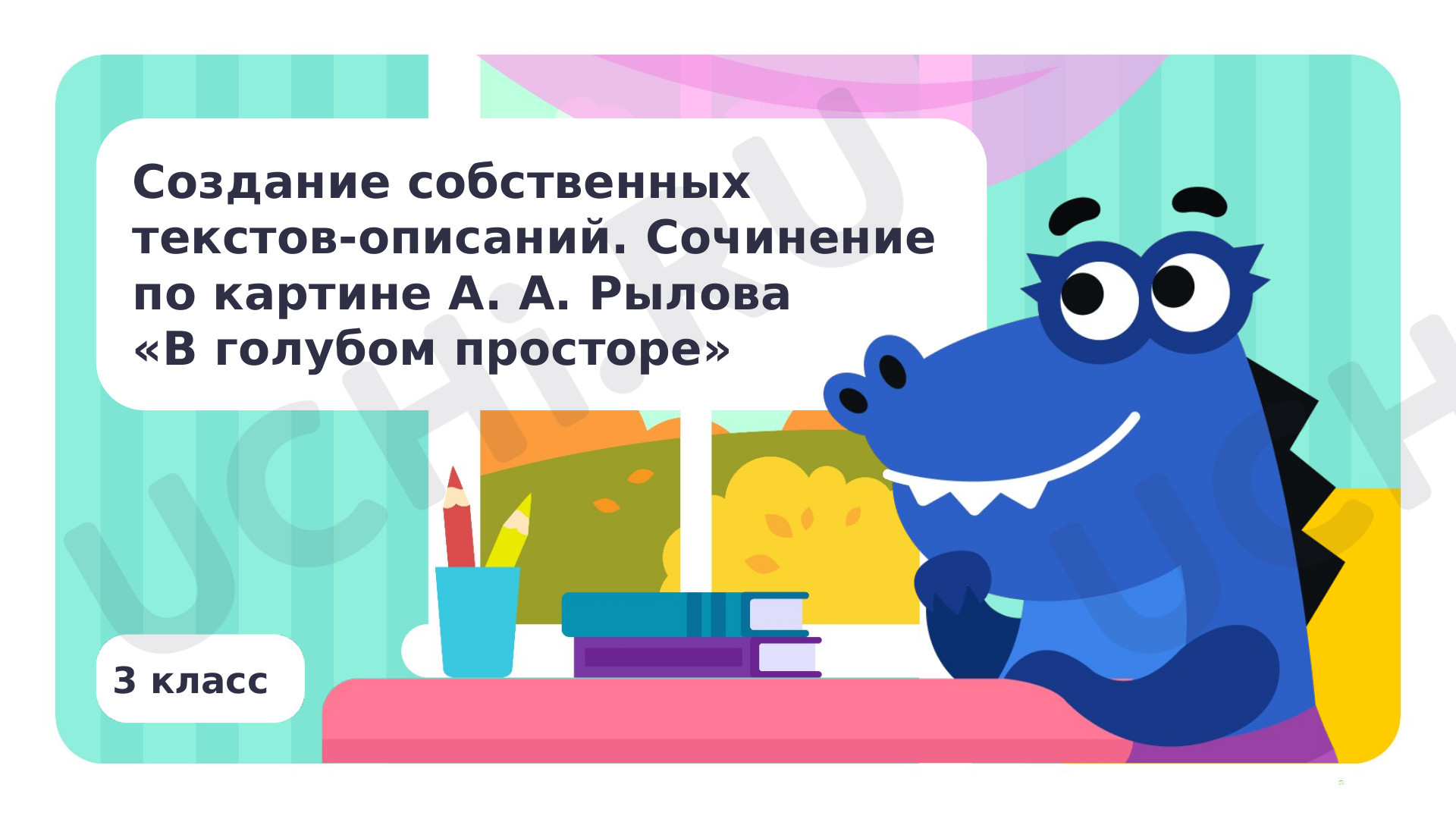 Предпросмотр материала Создание собственных текстов-описаний. Сочинение по картине А. А. Рылова «В голубом просторе»