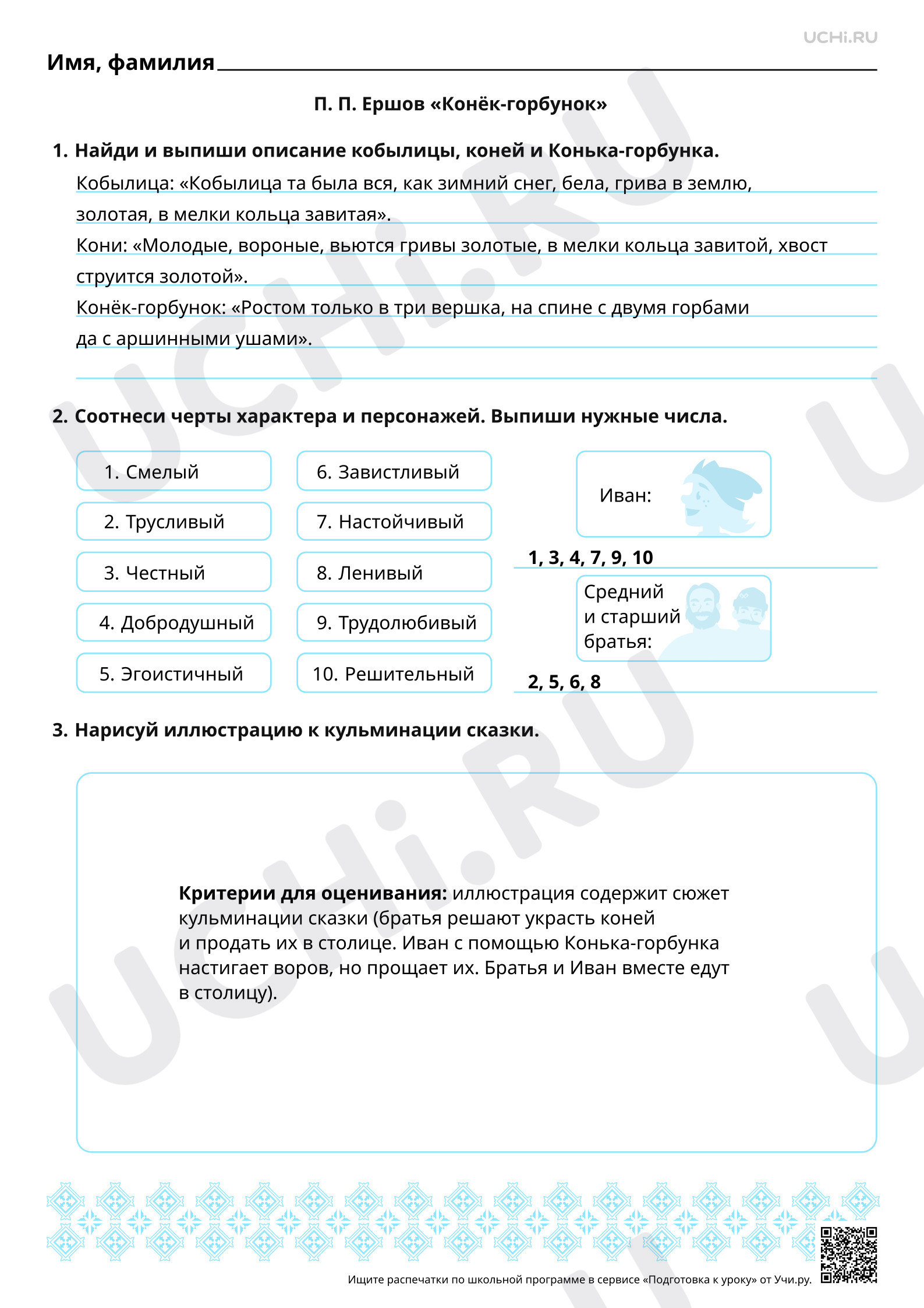 Предпросмотр материала Литературная сказка П. П. Ершова «Конёк-Горбунок». Ответы