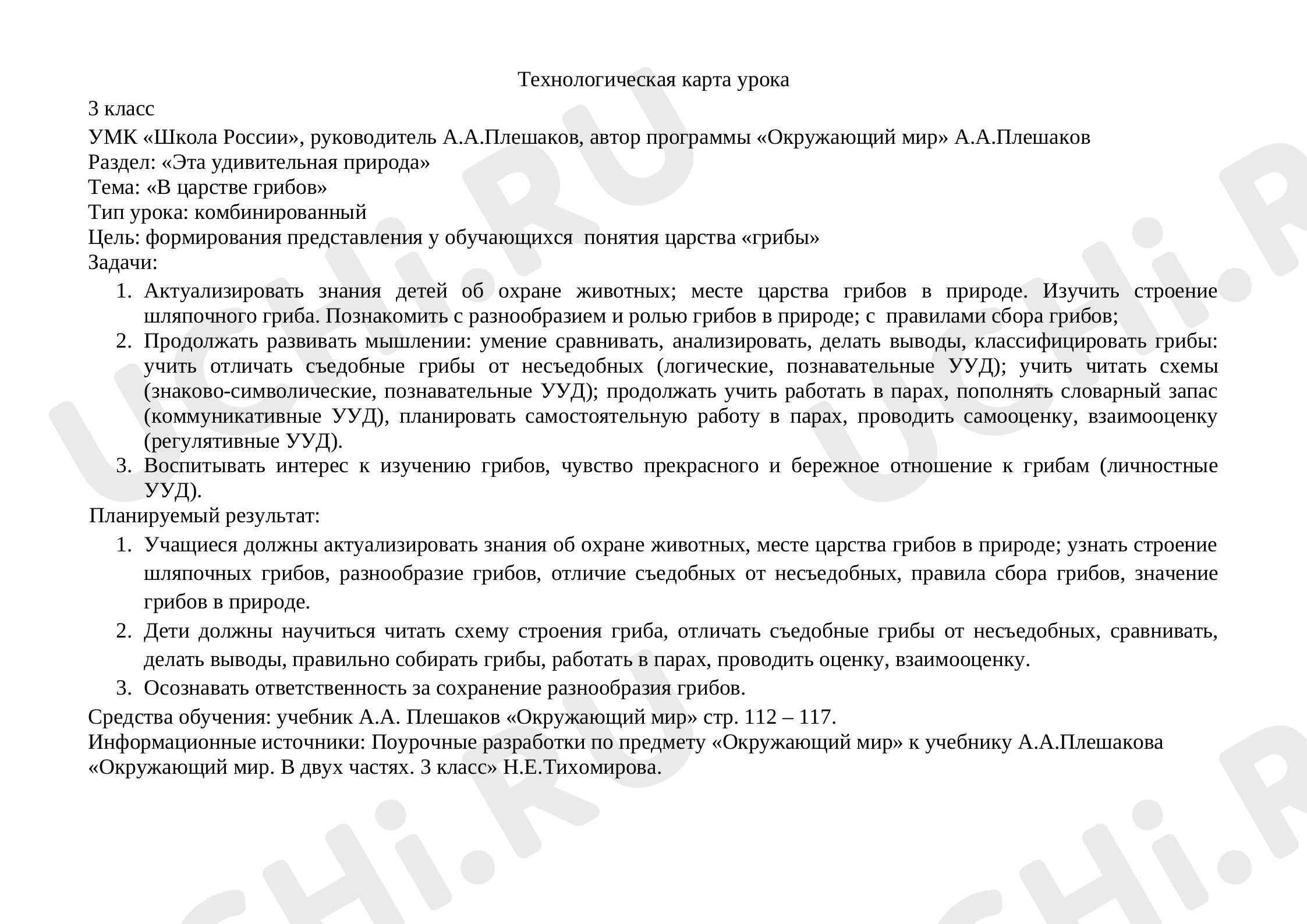 Предпросмотр материала Технологическая карта урока окружающий мир "В царстве грибов"