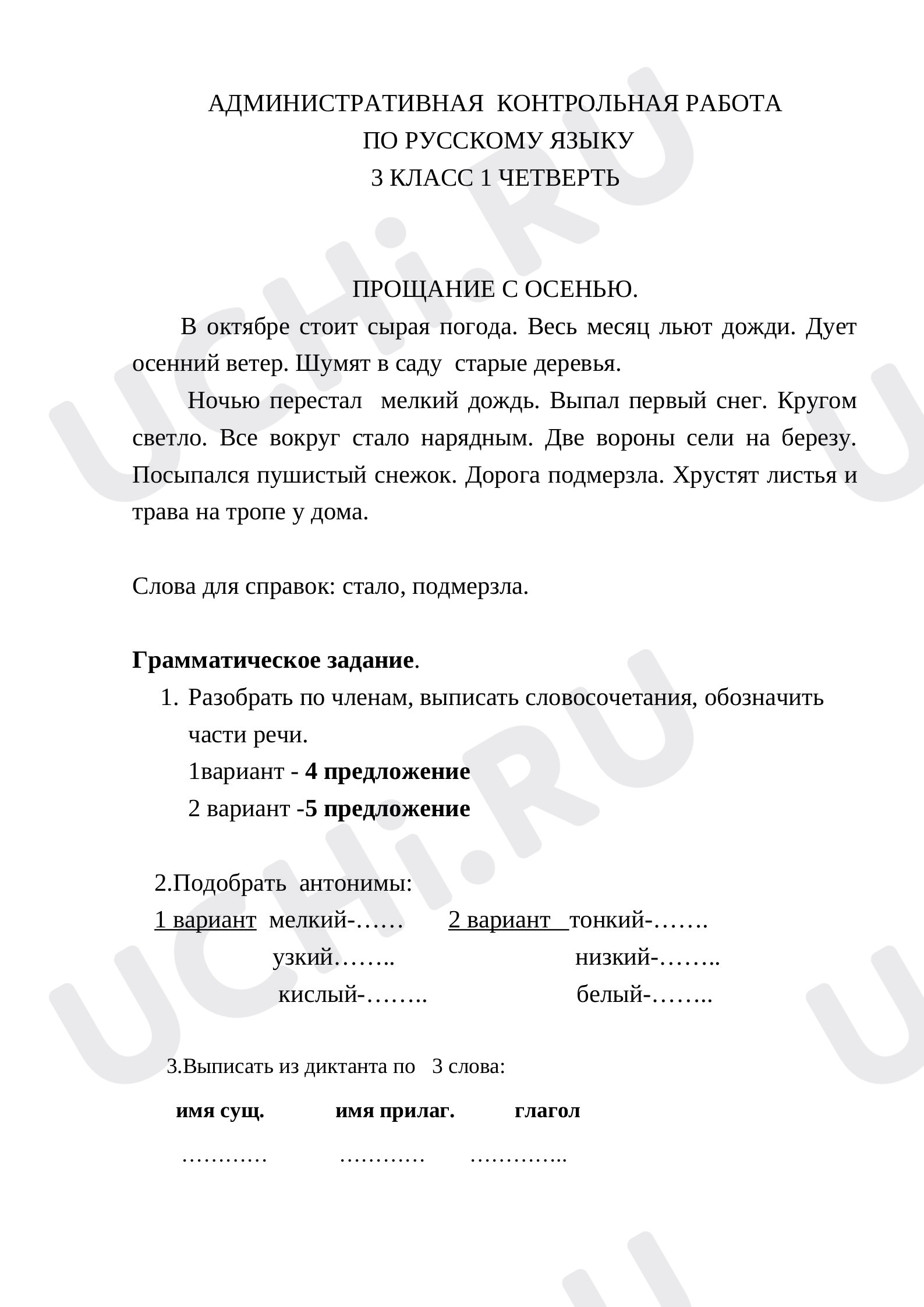 Предпросмотр материала Итоговый диктант по русскому языку за 1 четверть