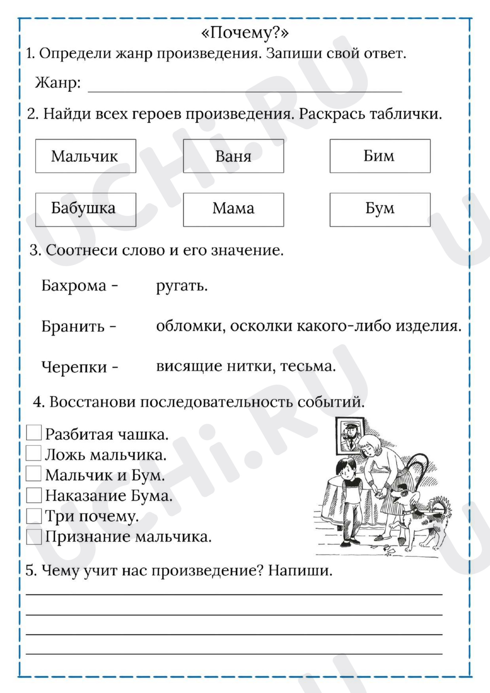 Предпросмотр материала Рабочий лист к уроку литературного чтения по теме: Осеева "Почему"