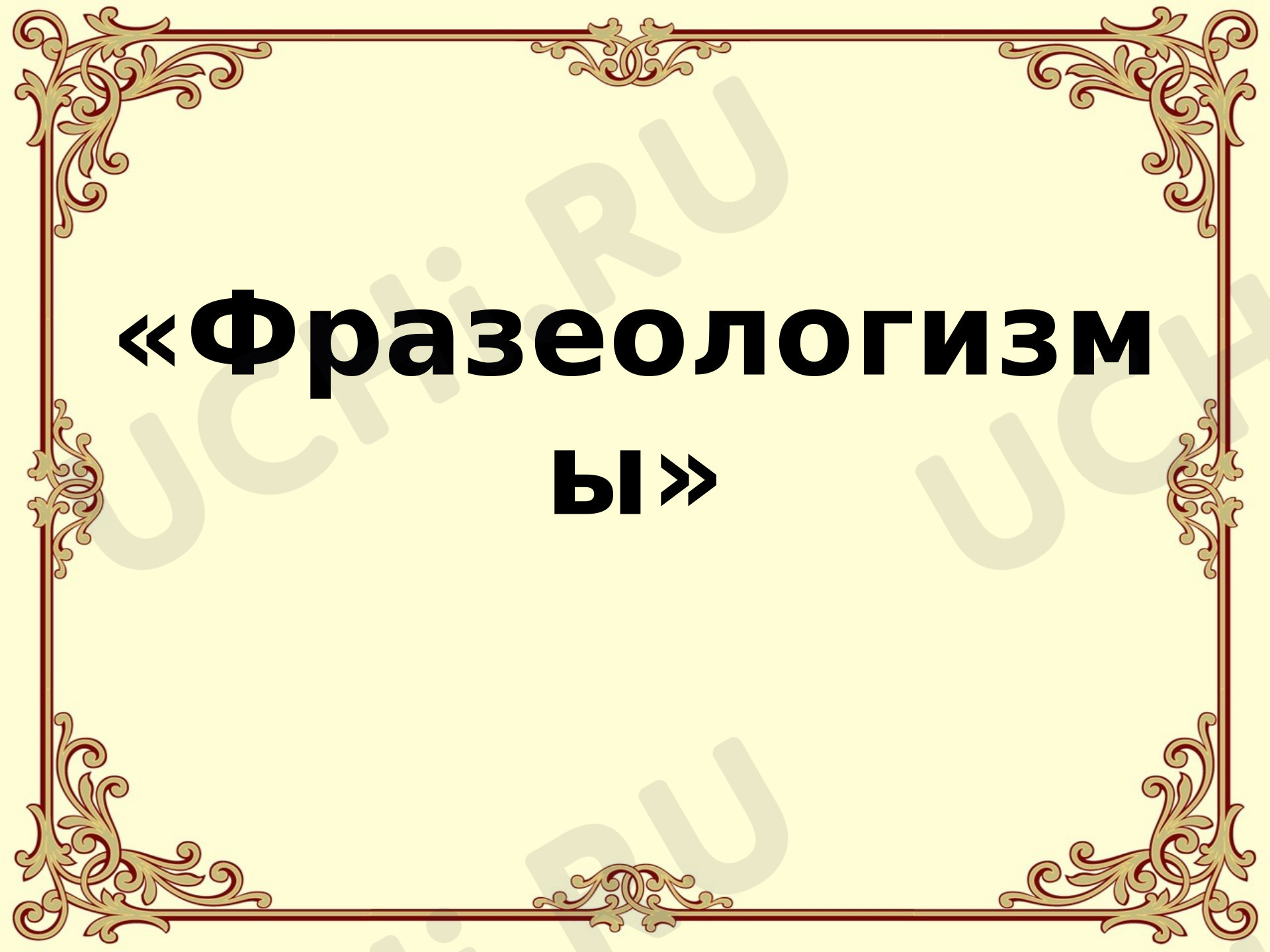 Предпросмотр материала Презентация к уроку русского языка. Фразеологизмы.