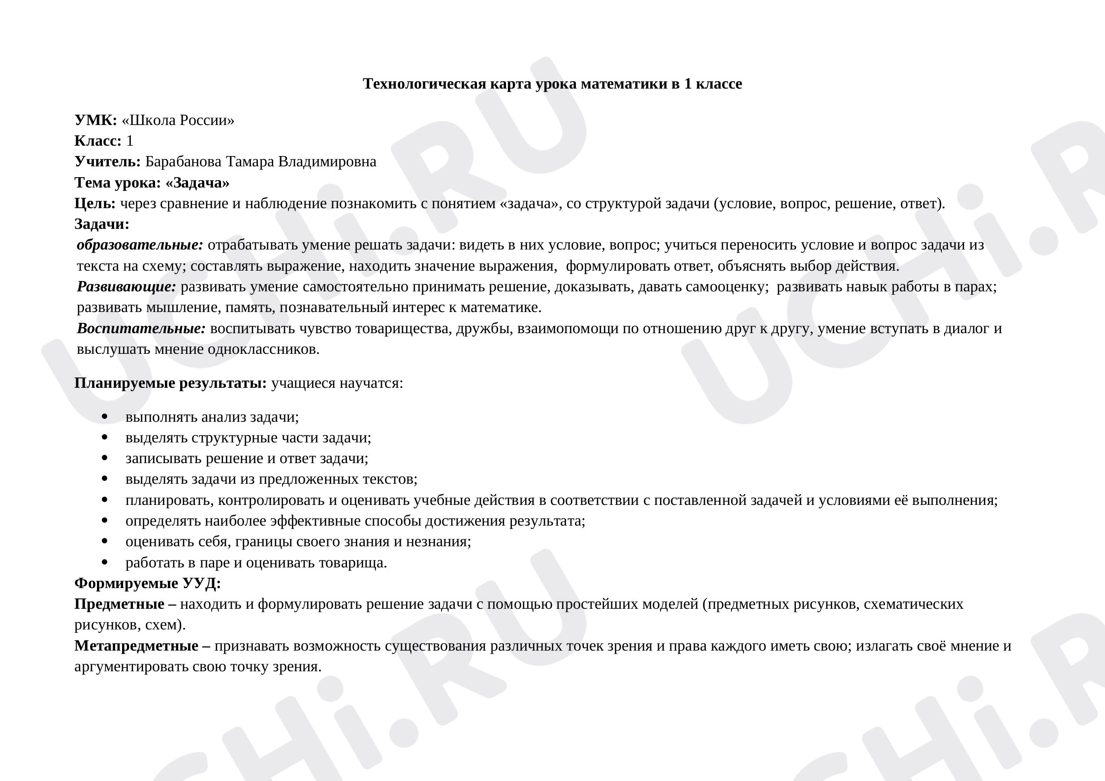 Предпросмотр материала Технологическая карта урока математики в 1 классе по теме "Задача. Структура задачи"
