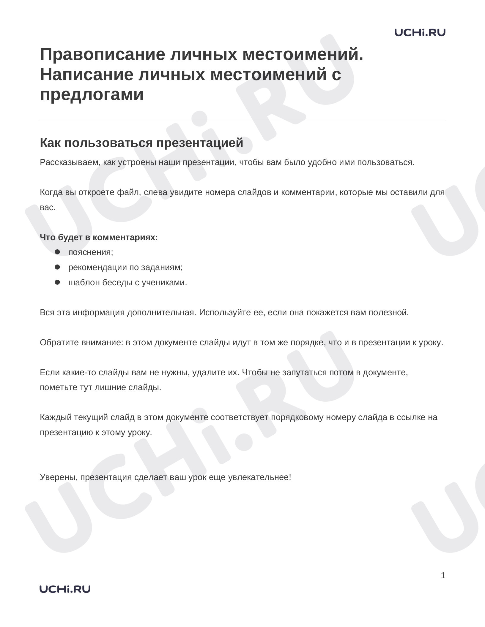 Предпросмотр материала Заметки к презентации «Правописание личных местоимений. Написание личных местоимений с предлогами»