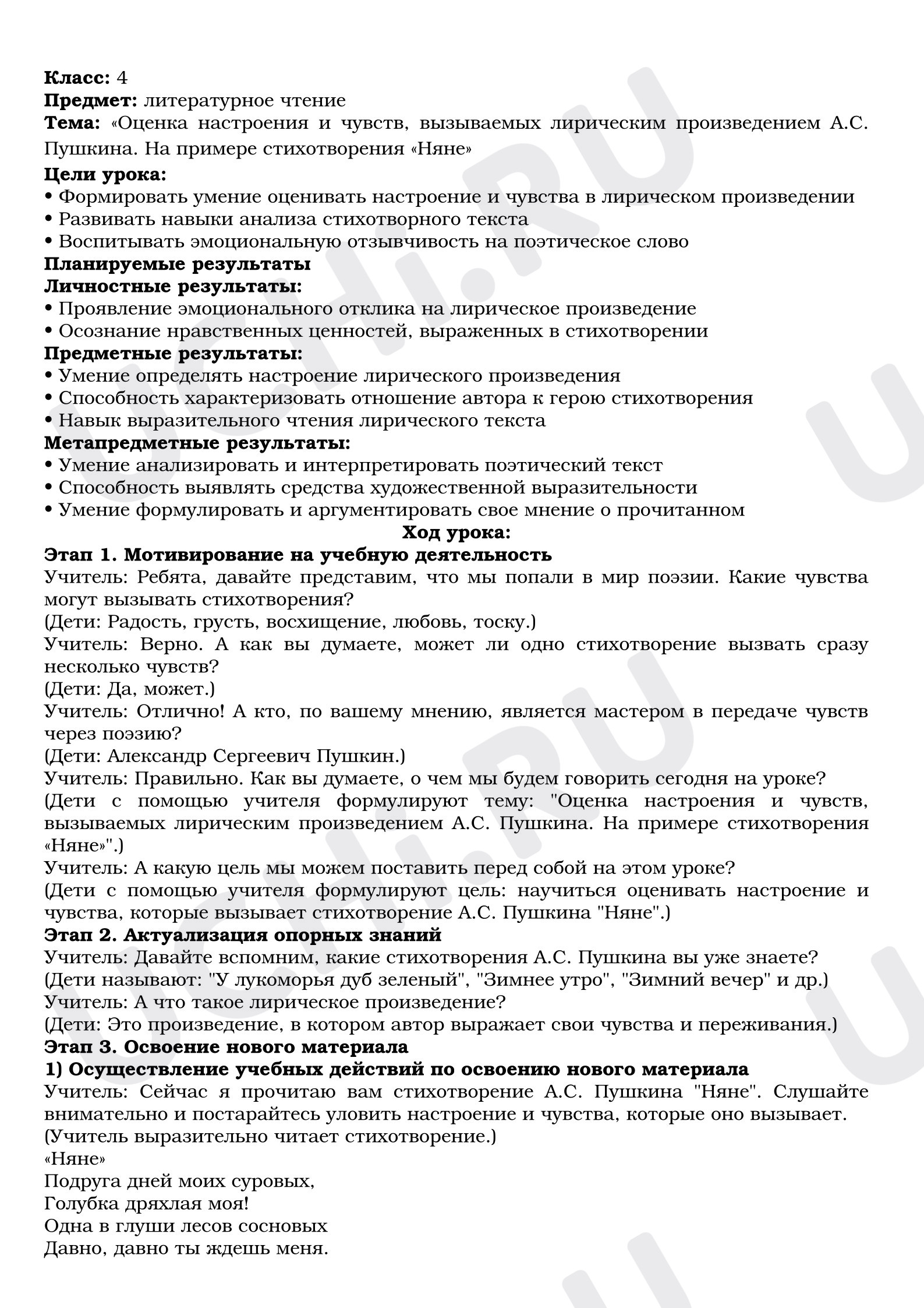 Предпросмотр материала План урока литературного чтения. Оценка настроения и чувств, вызываемых лирическим произведением А.С. Пушкина