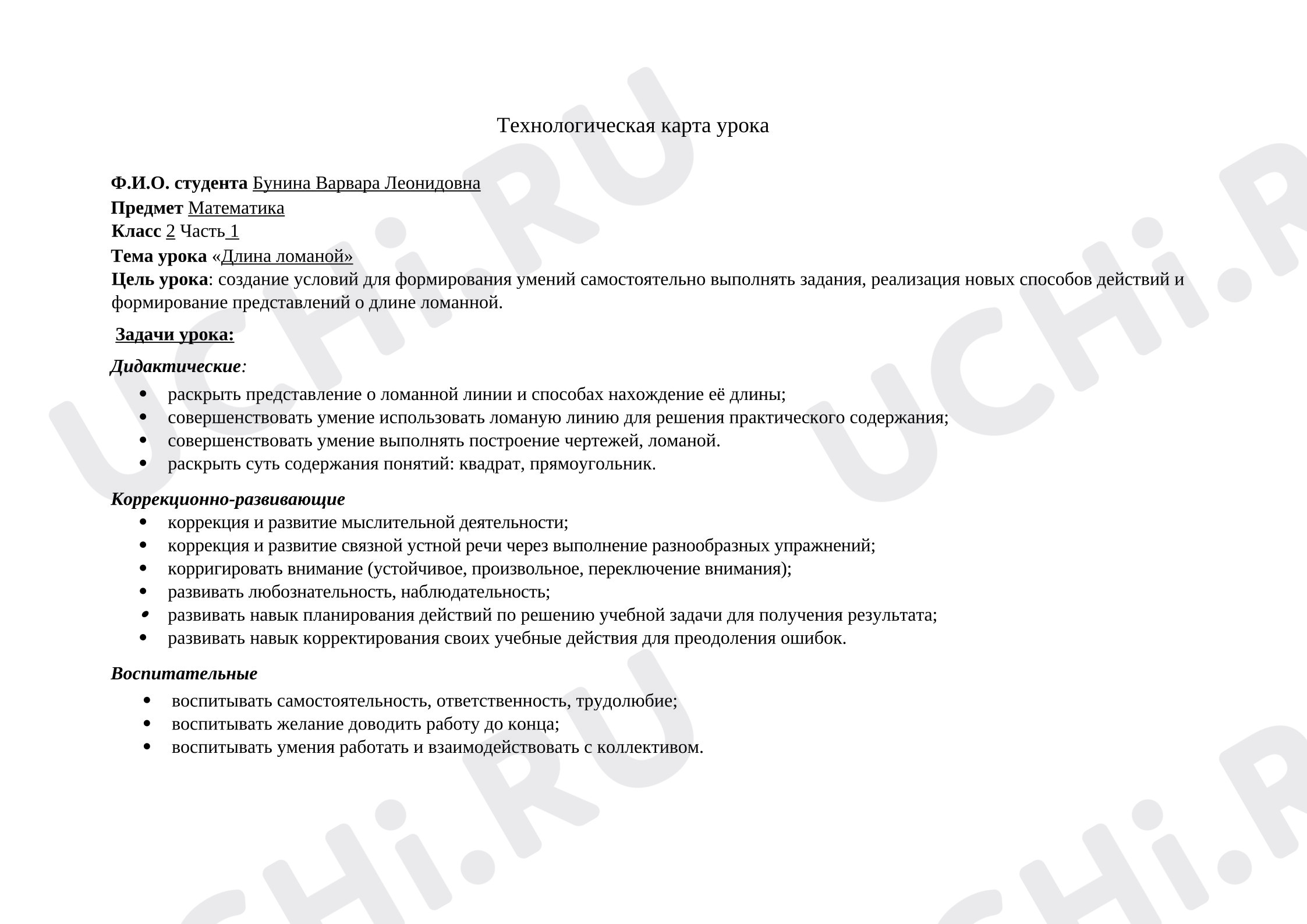 Предпросмотр материала Конспект урока математики. Длина ломанной.