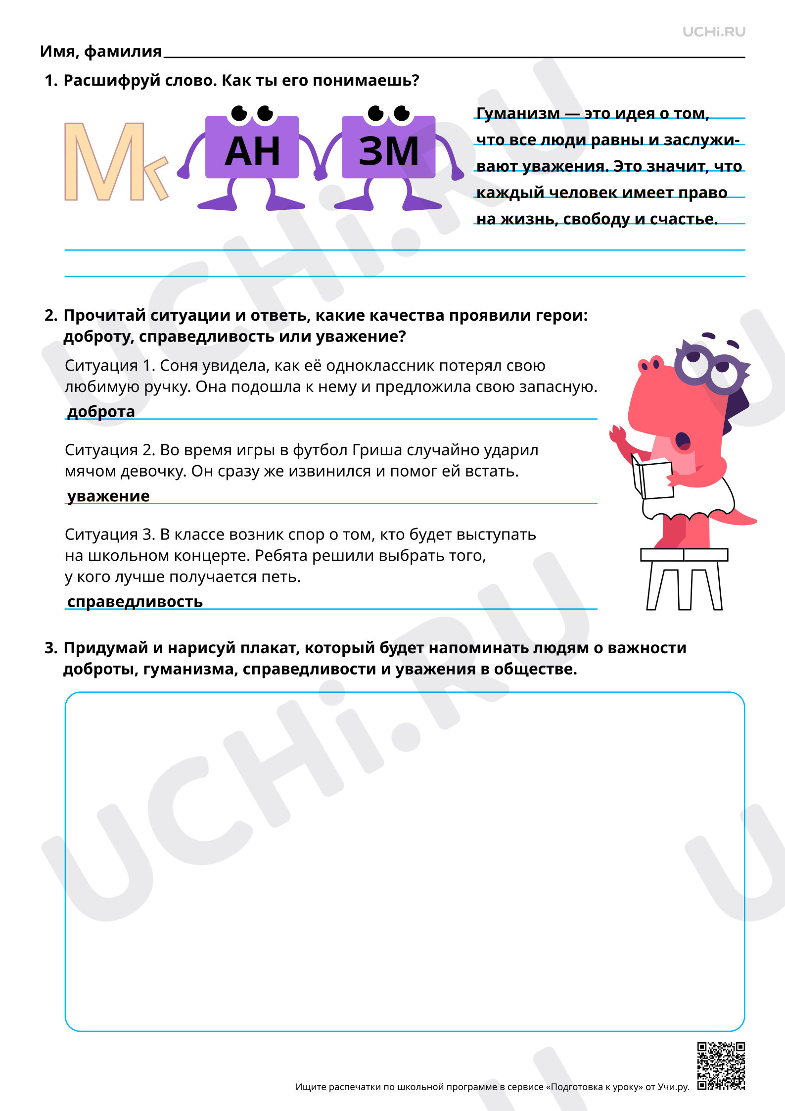 Предпросмотр материала Ответы для рабочих листов по теме «Взаимоотношения людей в обществе: доброта и гуманизм, справедливость и уважение»