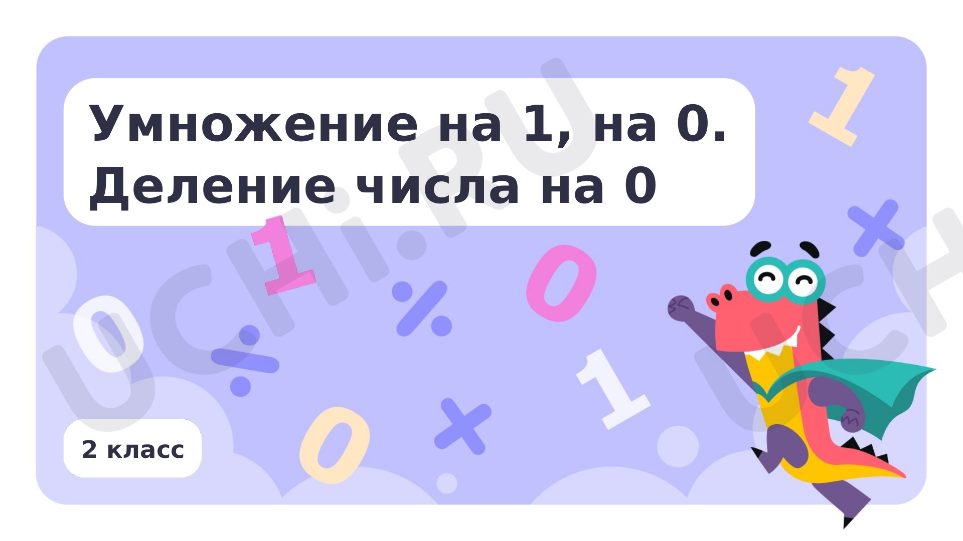 Предпросмотр материала Умножение на 1, на 0. Деление числа 0