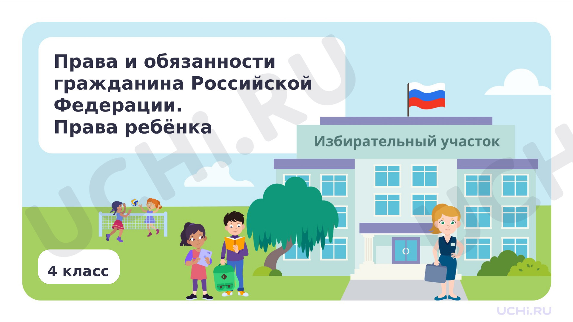 Предпросмотр материала Презентация по теме «Права и обязанности гражданина Российской Федерации. Права ребёнка»