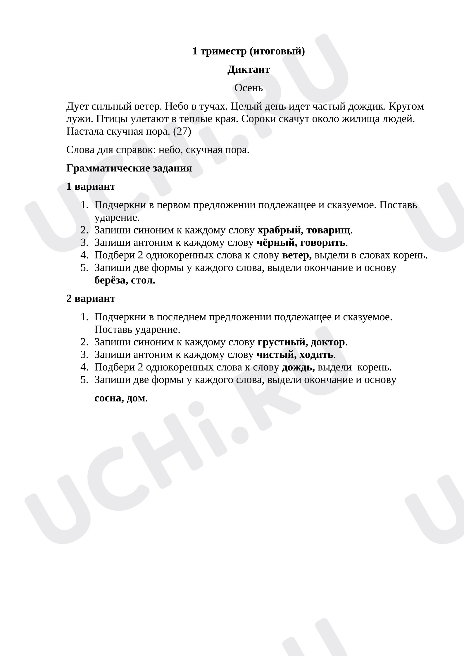 Предпросмотр материала Итоговый диктант по русскому языку с заданиями за 1 триместр