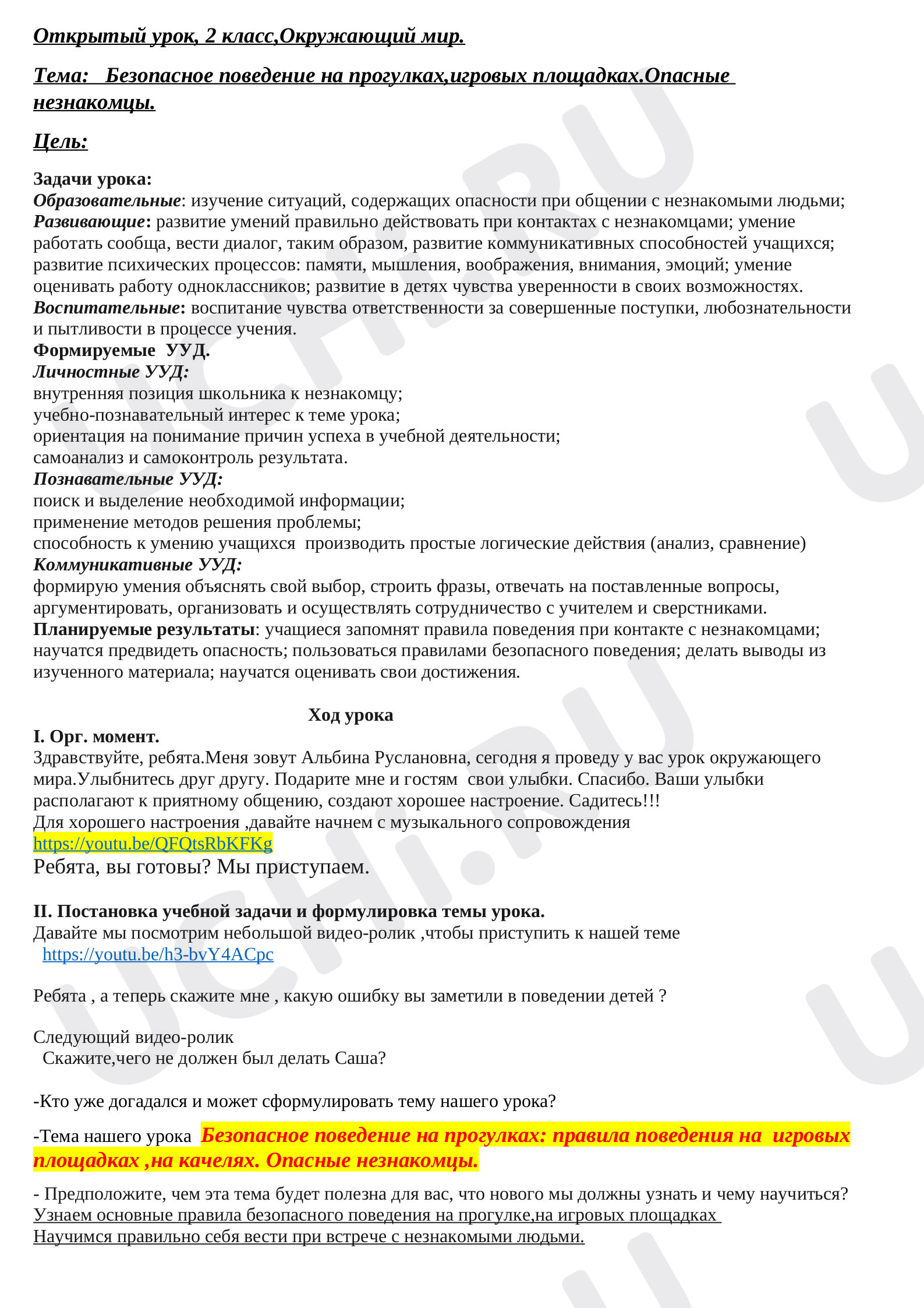 Предпросмотр материала Безопасное поведение на прогулках,игровых площадках.Опасные незнакомцы.