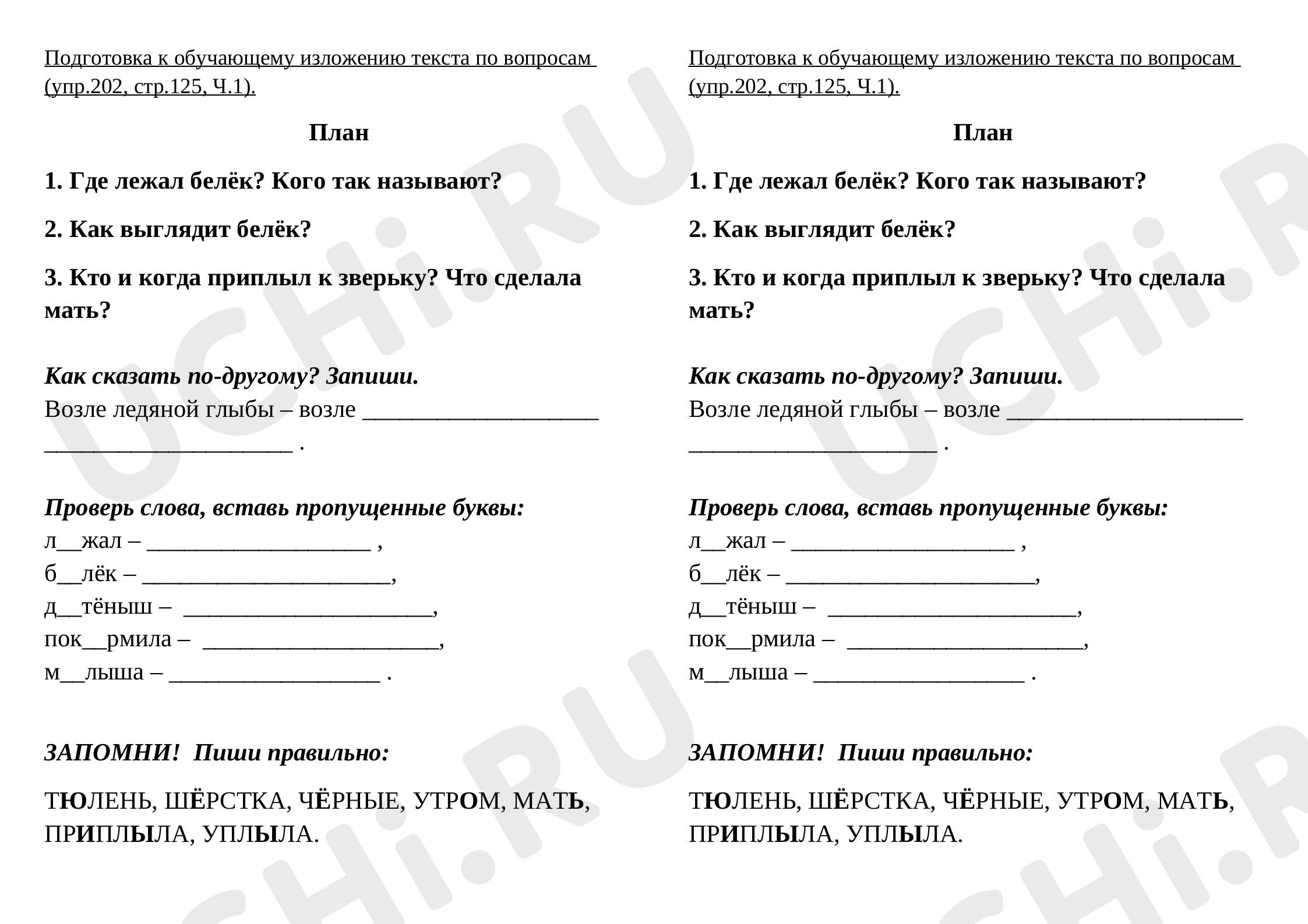 Предпросмотр материала Рабочий лист для подготовки к изложению по тексту "Белёк"