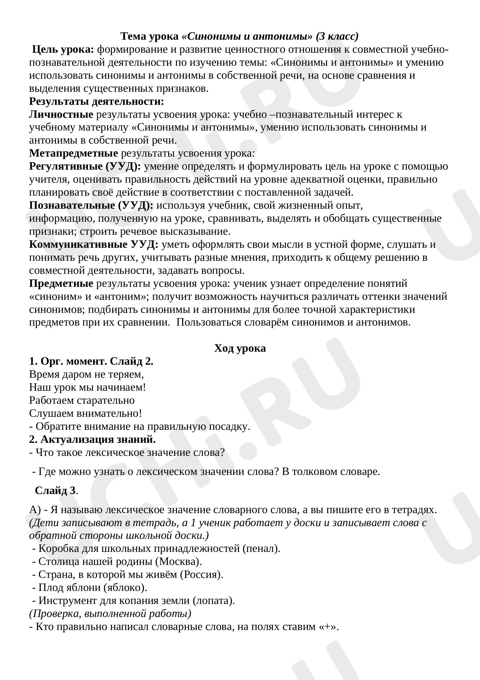 Предпросмотр материала Синонимы и антонимы