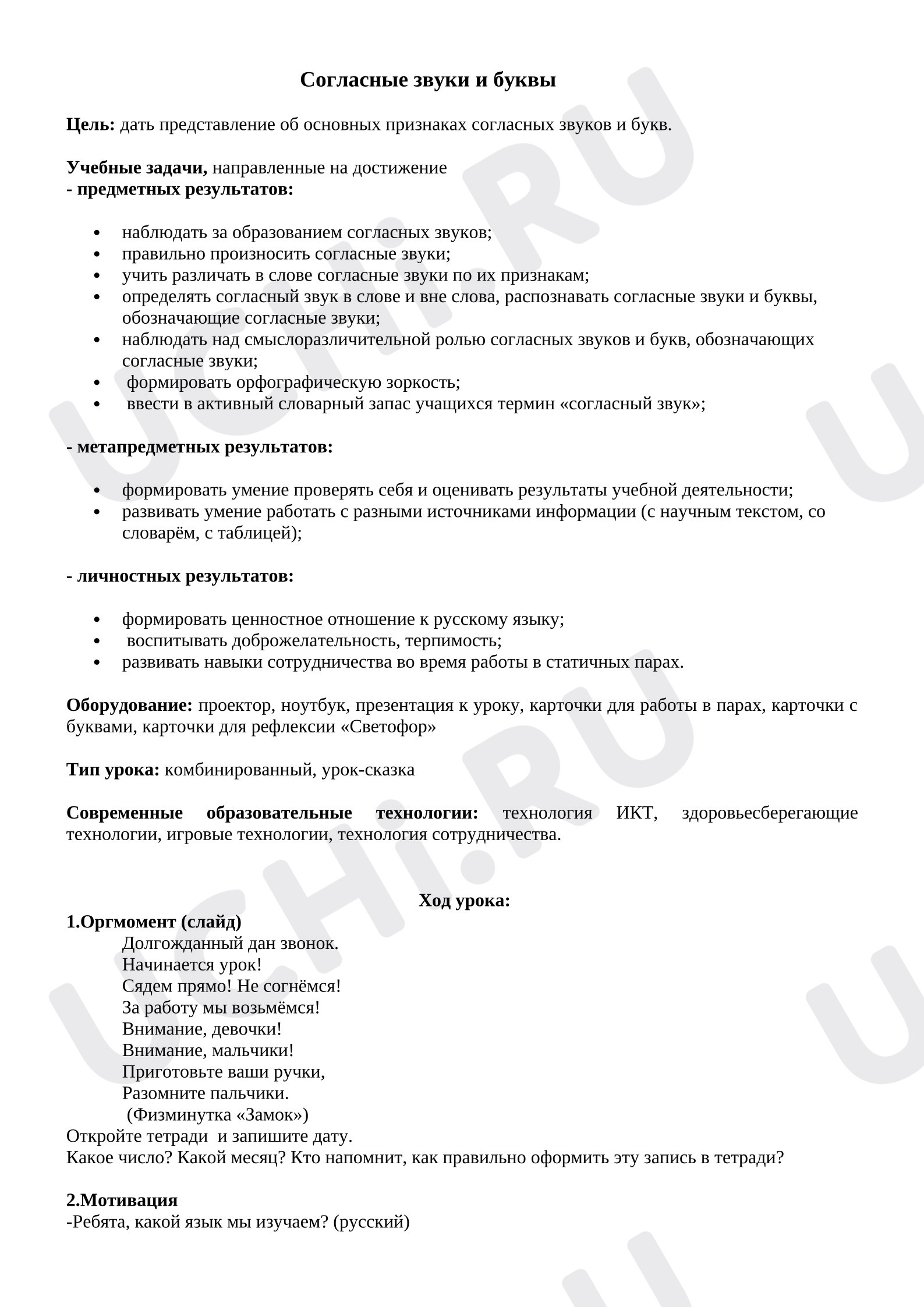 Предпросмотр материала План урока русского языка. Согласные звуки