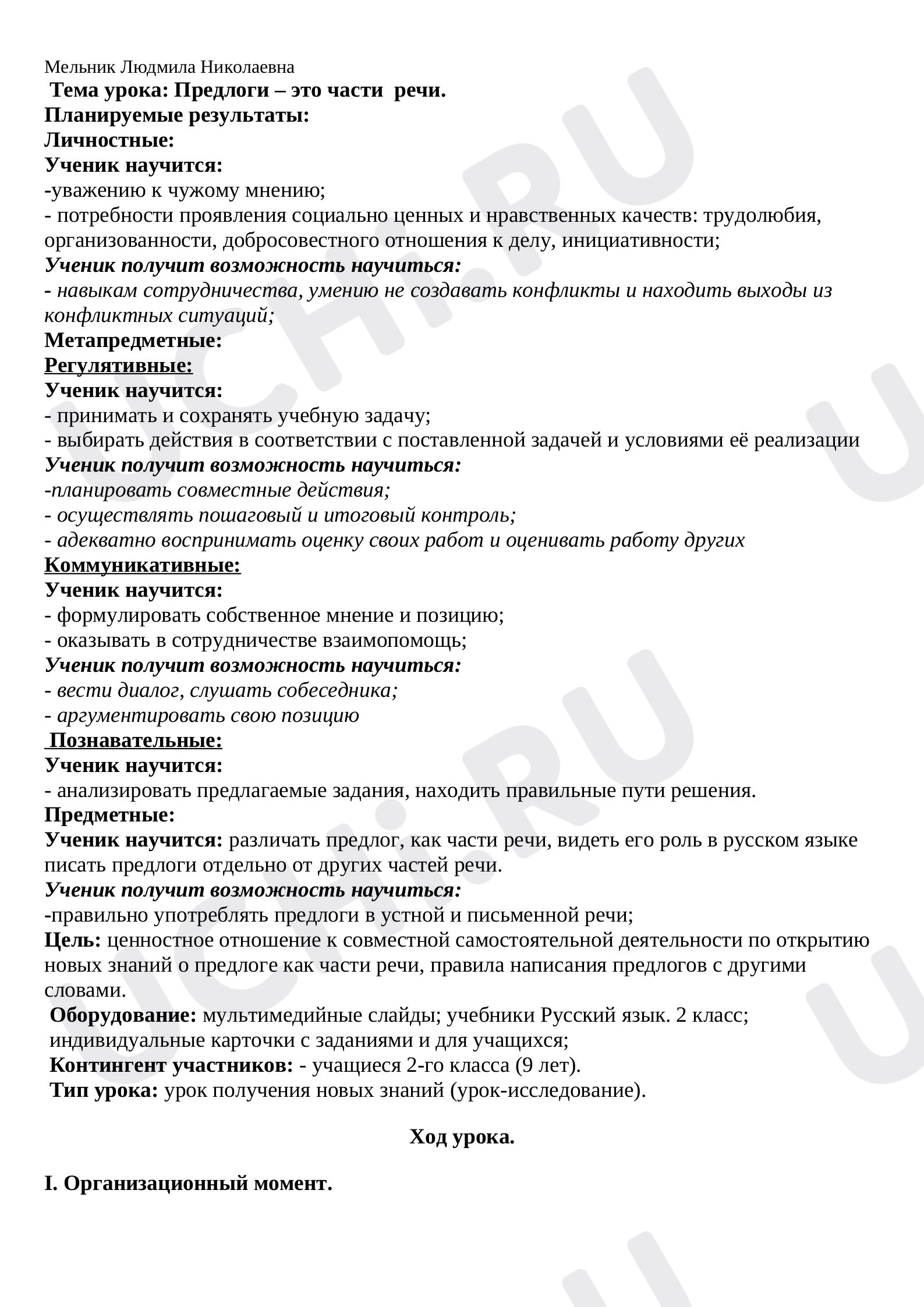 Предпросмотр материала План урока русского языка по теме: Предлоги – это части  речи.