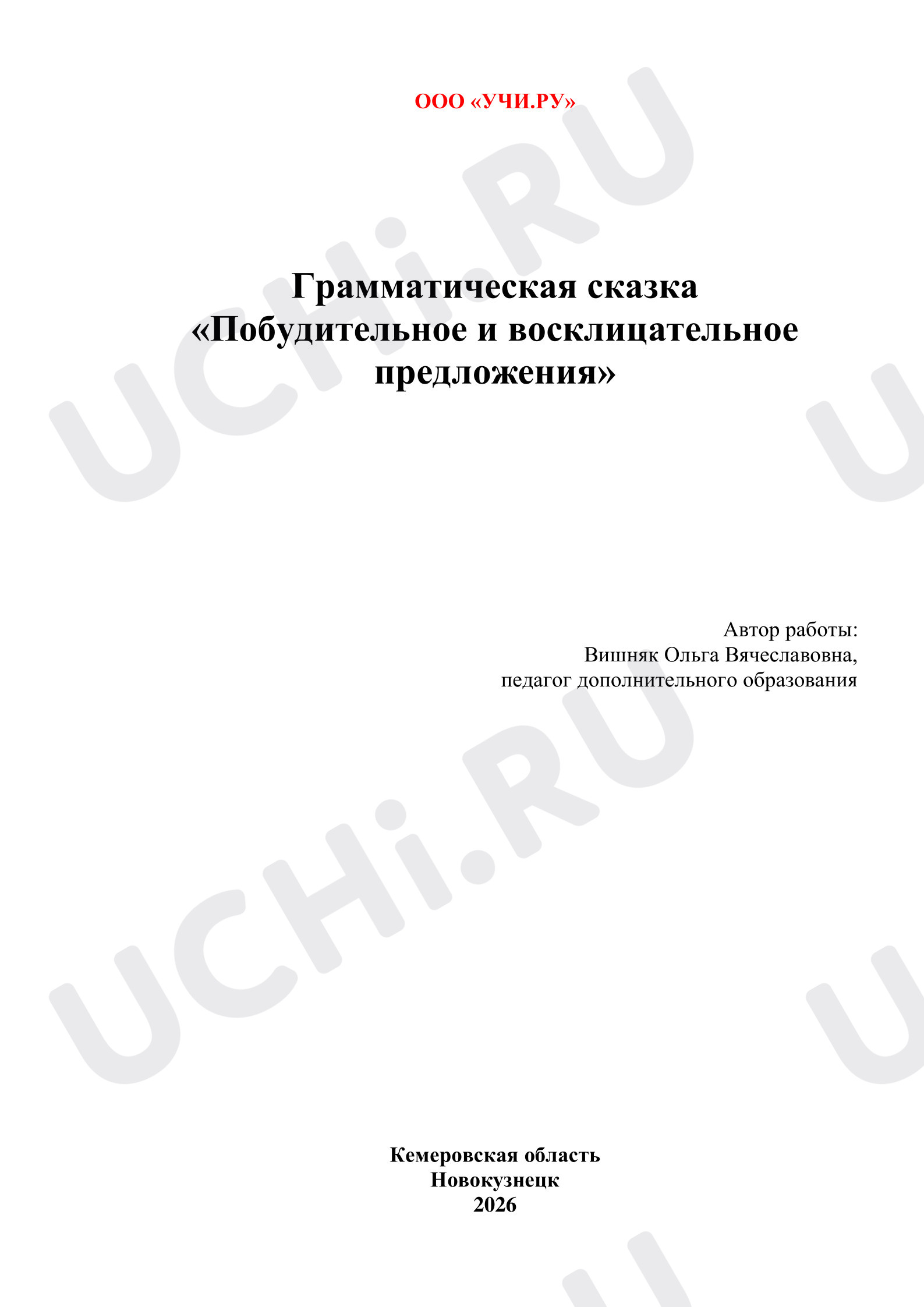Предпросмотр материала Грамматическая сказка «Победительное и восклицательное предложения»