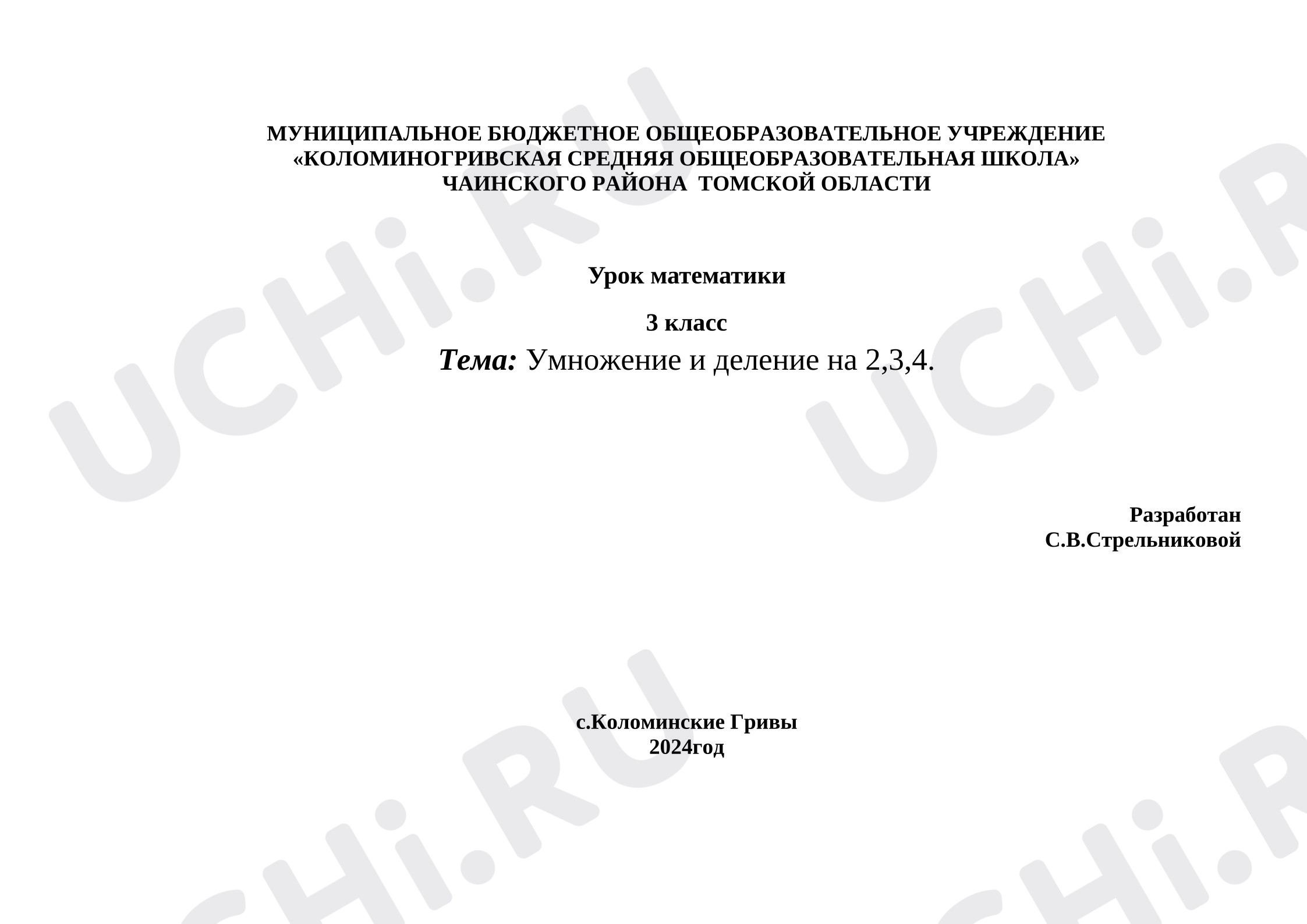 Предпросмотр материала План урока математики. Умножение и деление на 2,3,4.