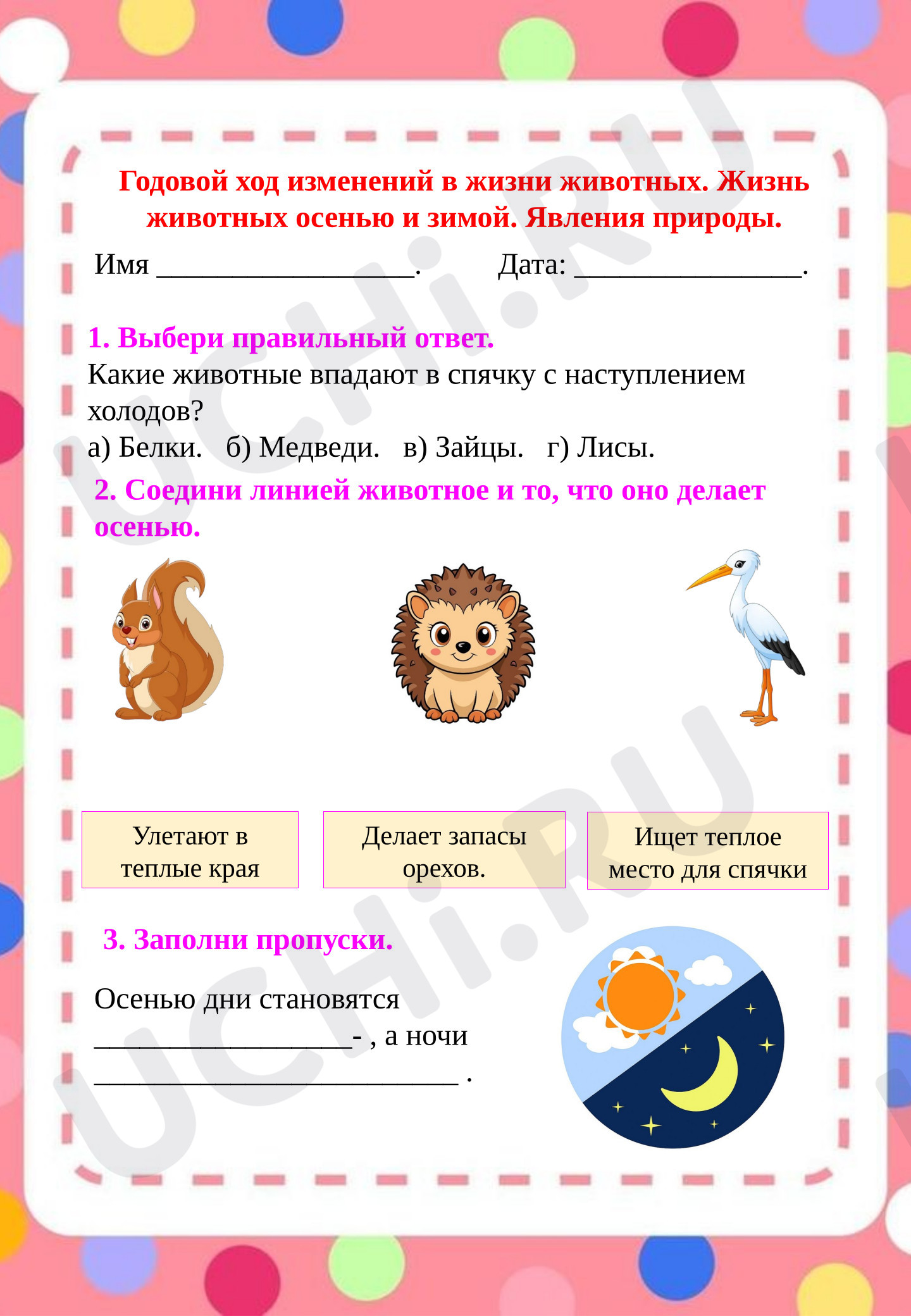 Предпросмотр материала Рабочие листы к уроку окружающего мира. Годовой ход изменений в жизни животных. Жизнь животных осенью и зимой. Явления природы.