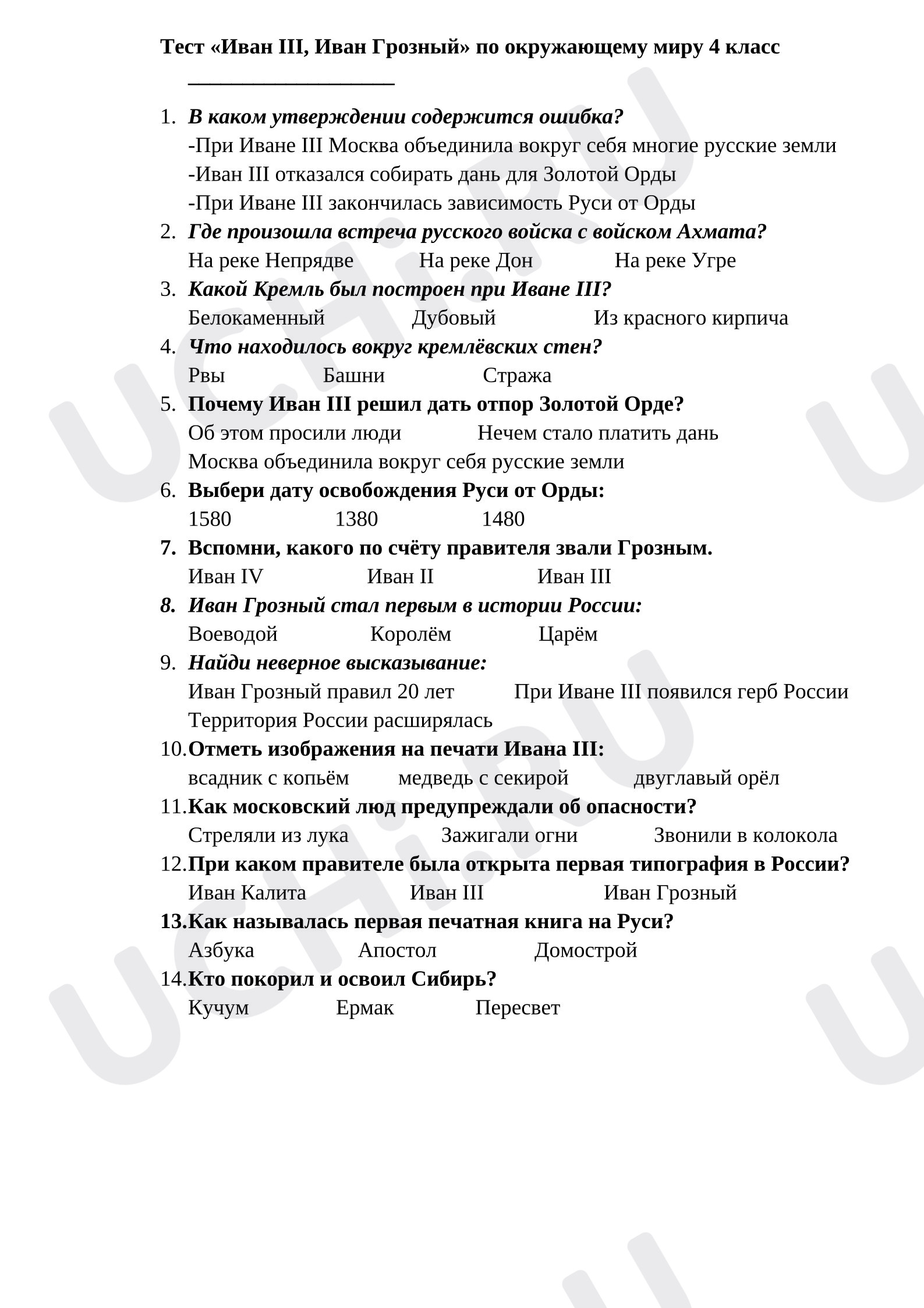 Предпросмотр материала Тест к уроку окружающего мира Иван III, Иван IV.
