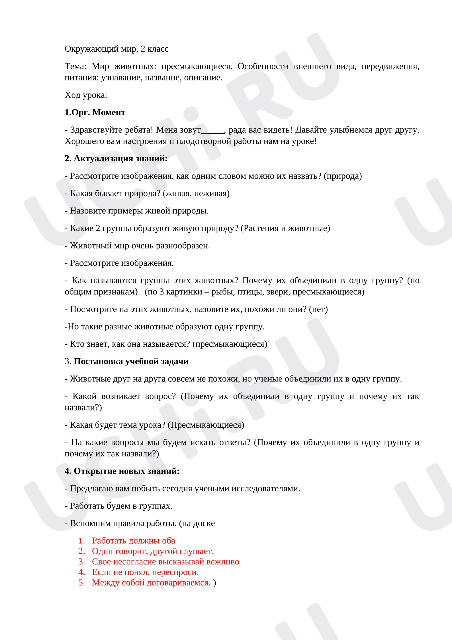 Предпросмотр материала Конспект урока окружающего мира: Мир животных: пресмыкающиеся. Особенности внешнего вида, передвижения, питания: узнавание, название, описание.