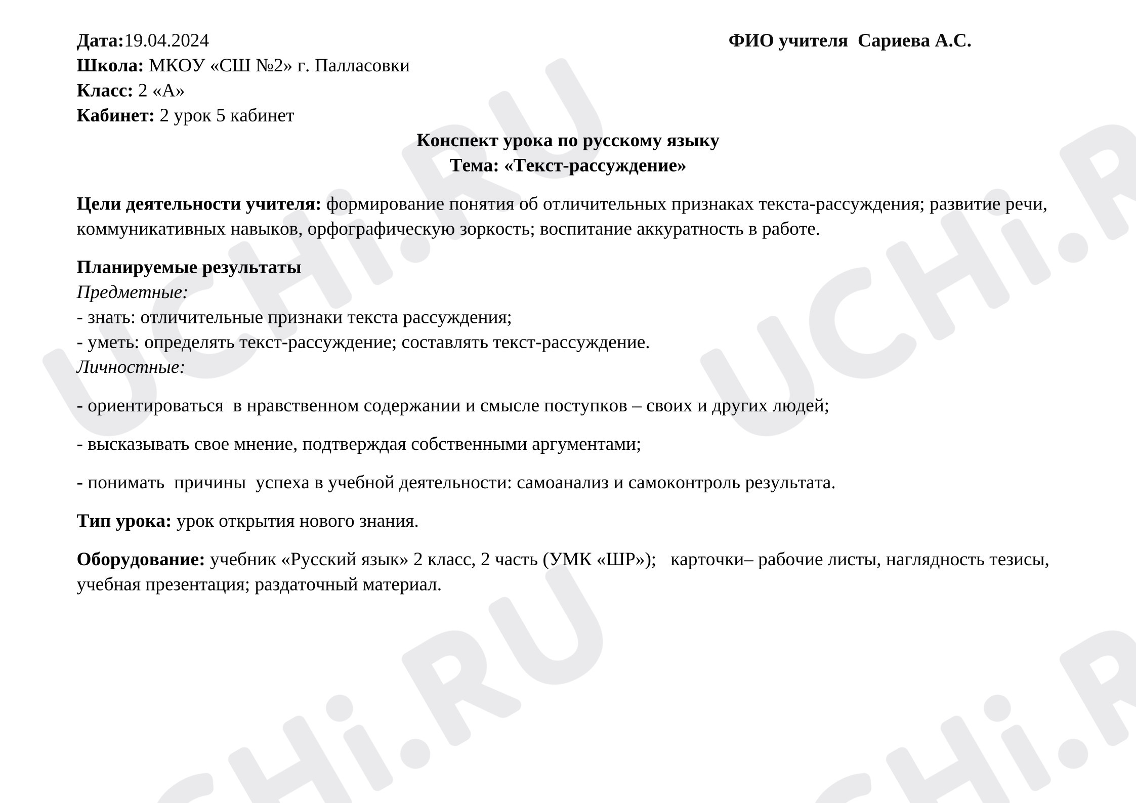Предпросмотр материала Конспект урока русского языка. Текст-рассуждение.