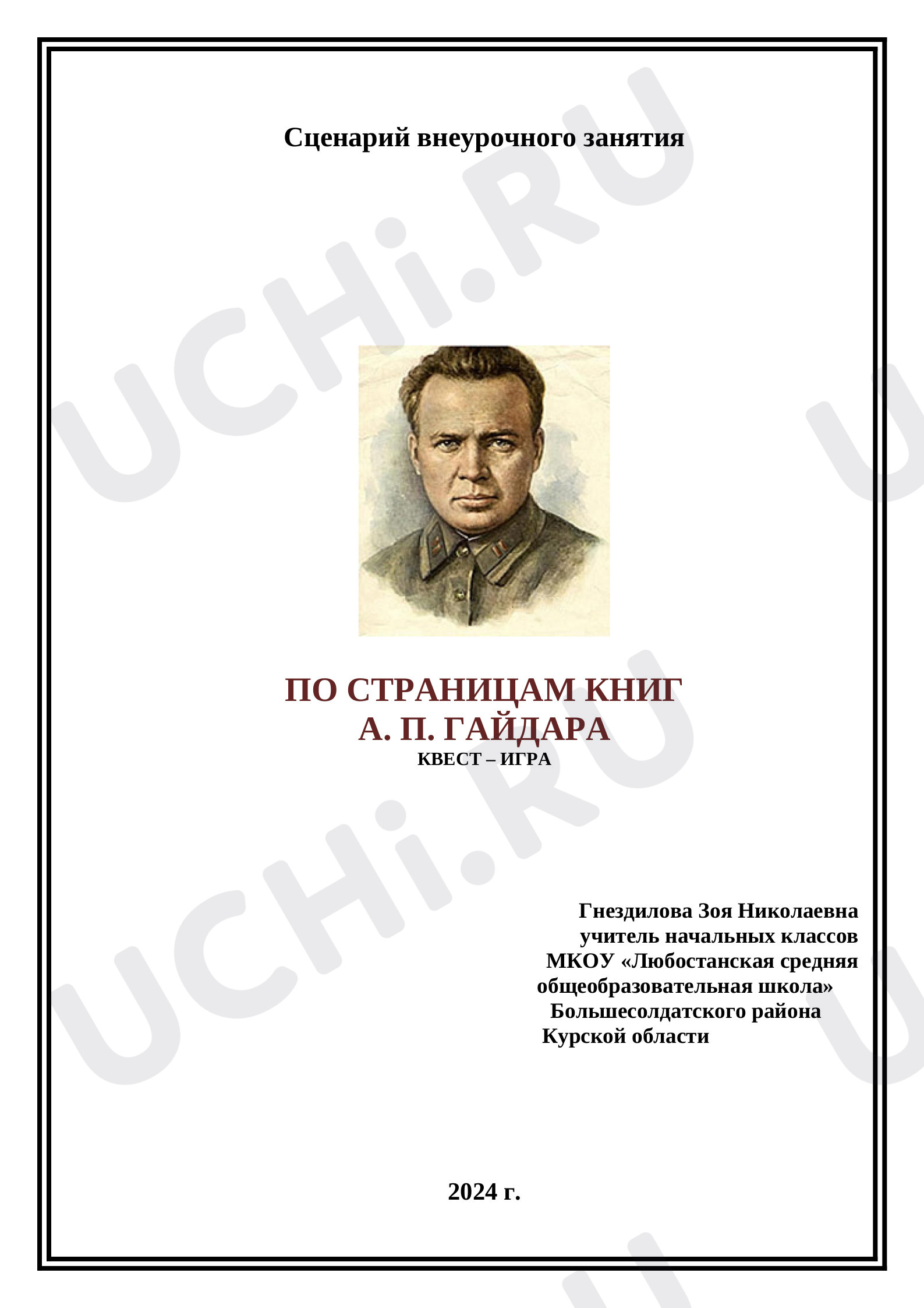 Предпросмотр материала Квест-игра "По страницам книг А.П.Гайдара"