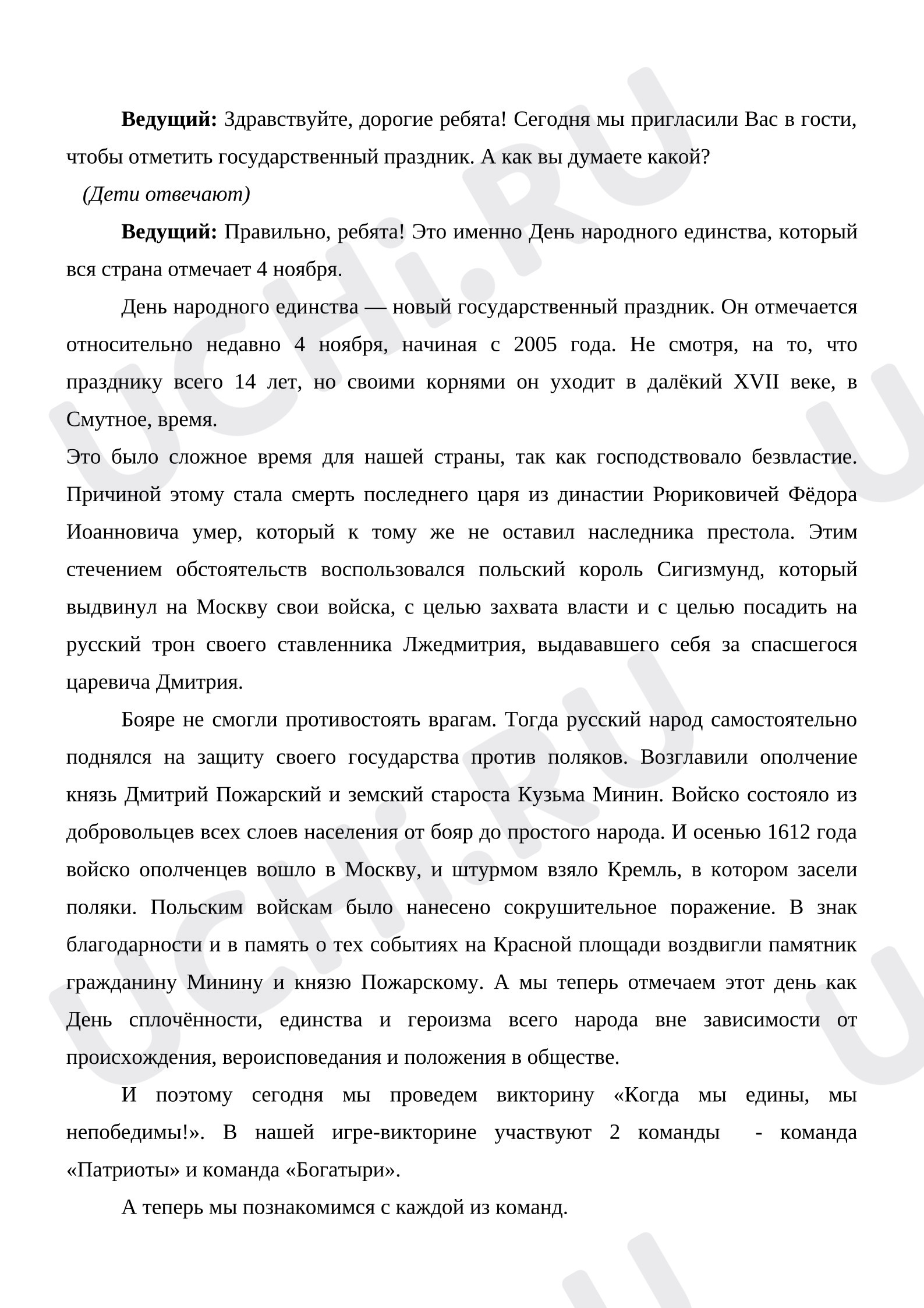 Предпросмотр материала Конспект занятия.  День народного единства. "Моя Родина - Россия "