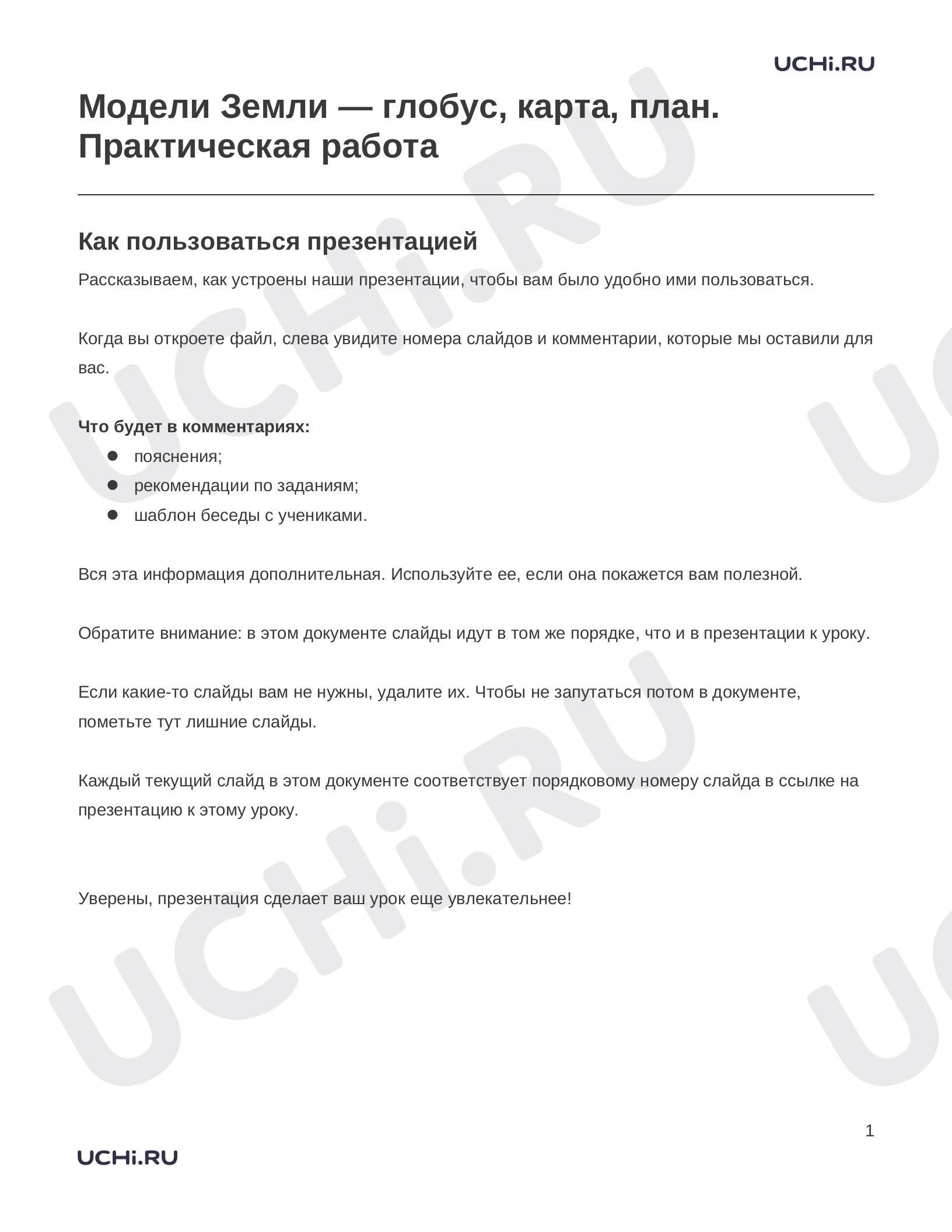 Предпросмотр материала Заметки к презентации «Модели Земли — глобус, карта, план. Практическая работа»