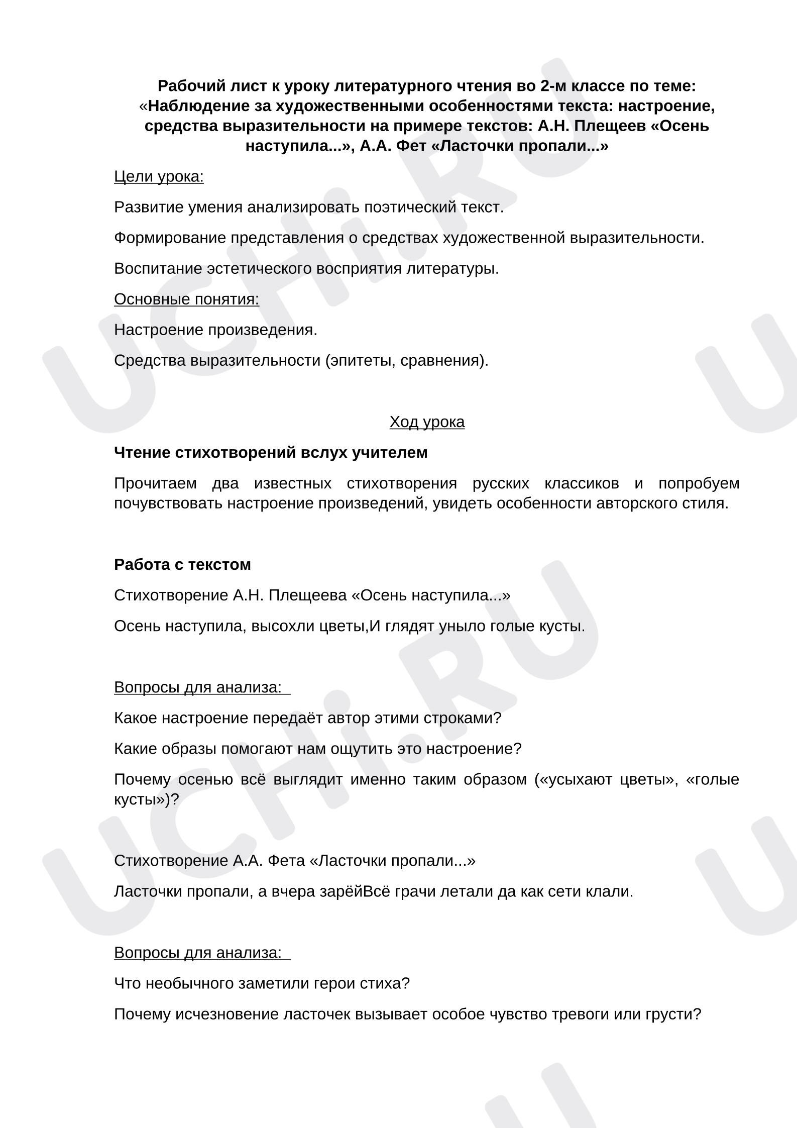 Предпросмотр материала План к уроку литературного чтения во 2-м классе по теме: «Наблюдение за художественными особенностями текста: настроение, средства выразительности на примере текстов: А.Н. Плещеев «Осень наступила...», А.А. Фет «Ласточки пропали...».
