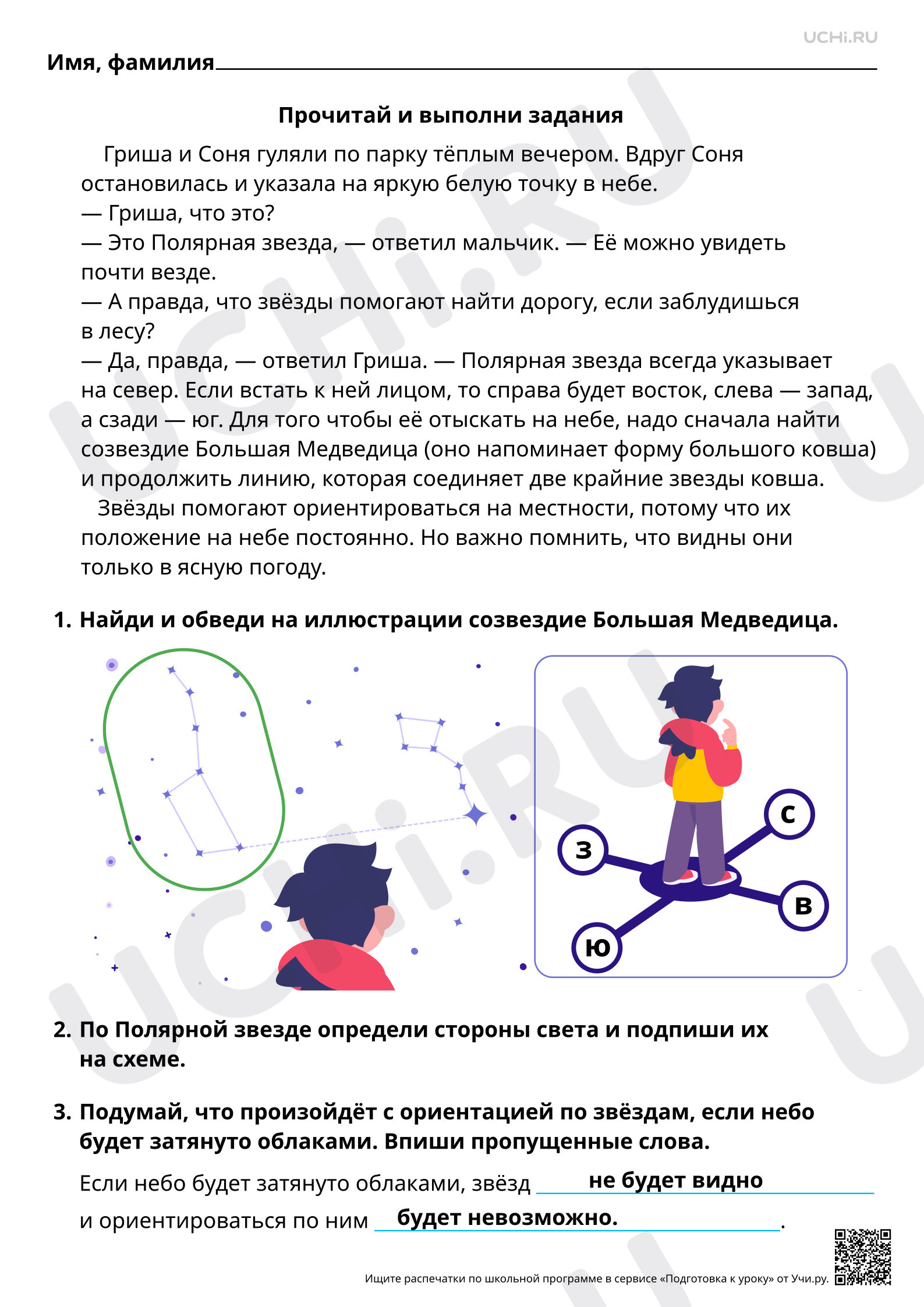 Предпросмотр материала Естественно-научная грамотность. Наблюдаем за звёздами. Ответы