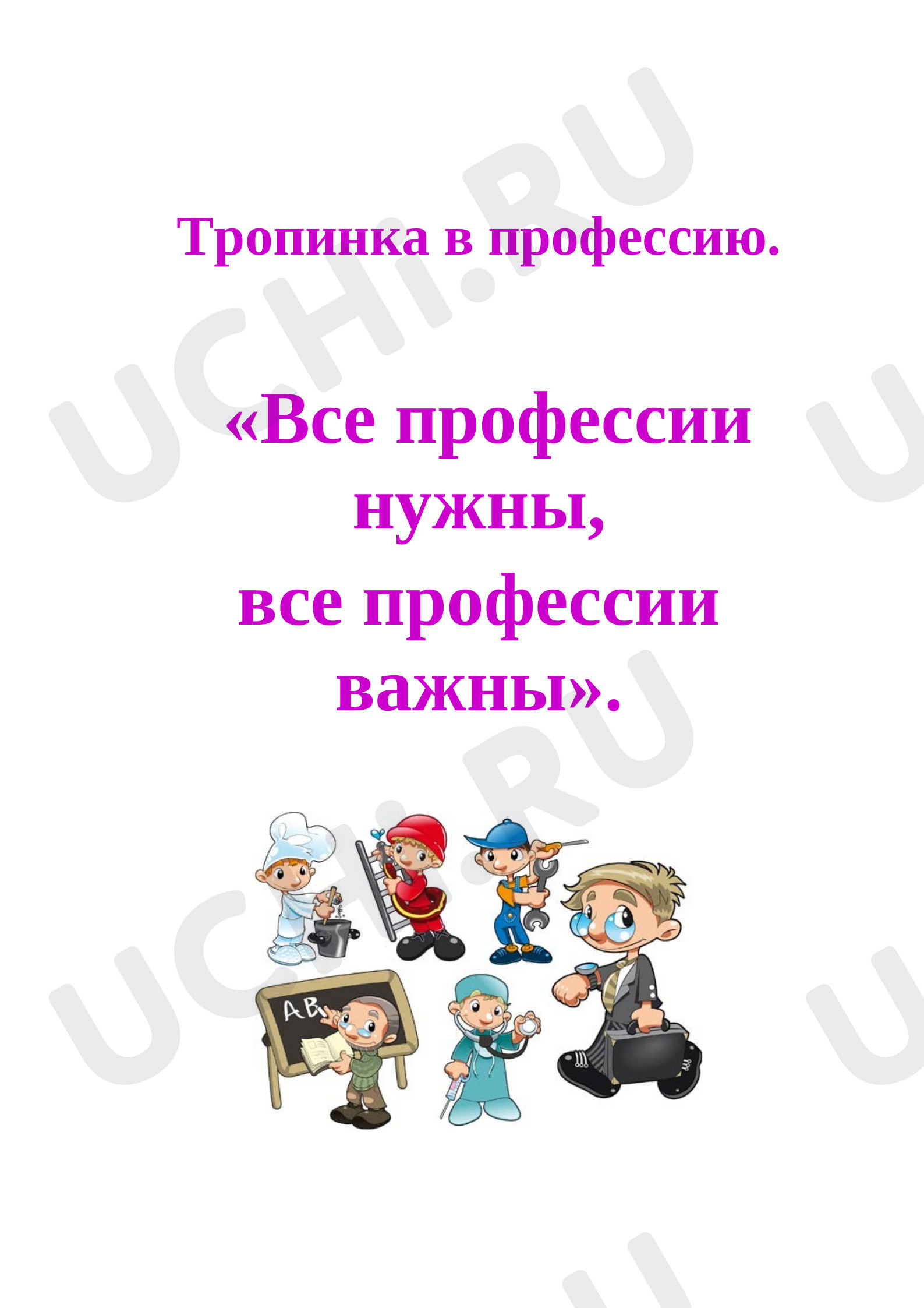 Предпросмотр материала План конспект  занятия "Тропинка в профессию" Все профессии нужны,   все профессии важны
