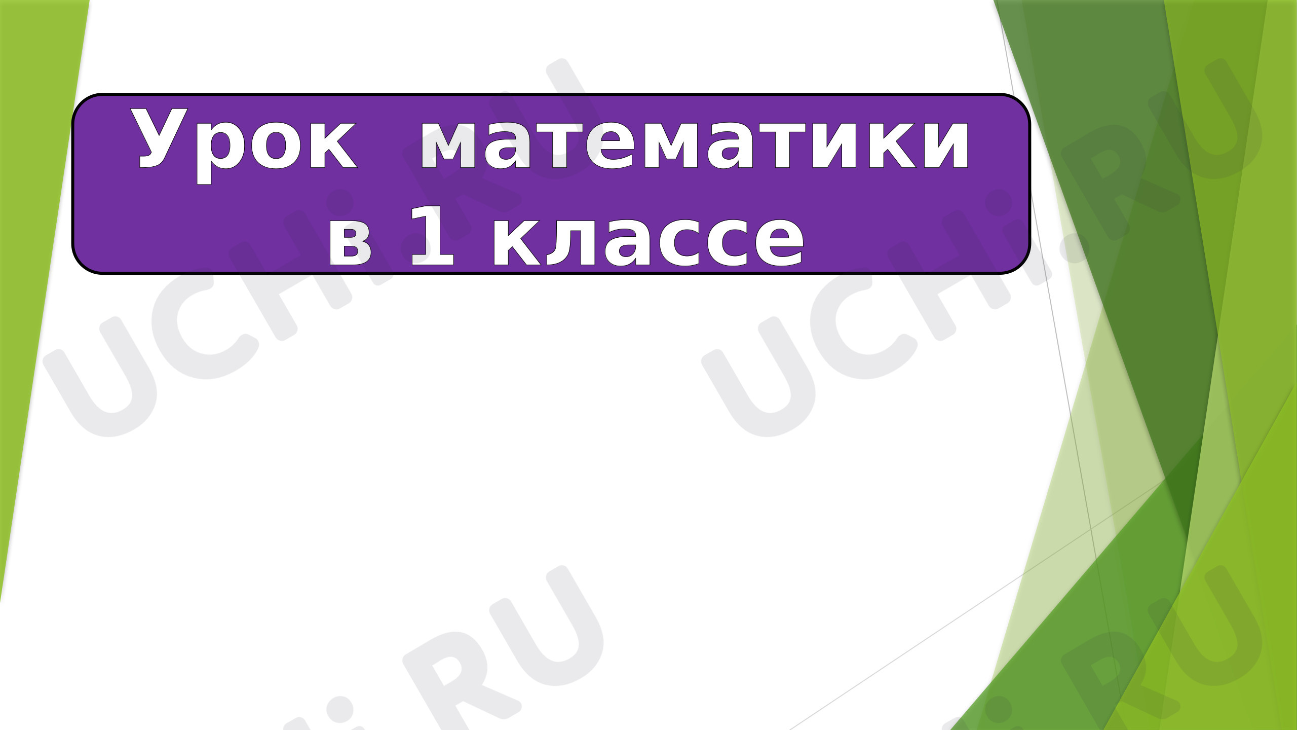 Предпросмотр материала Что узнали, чему научились