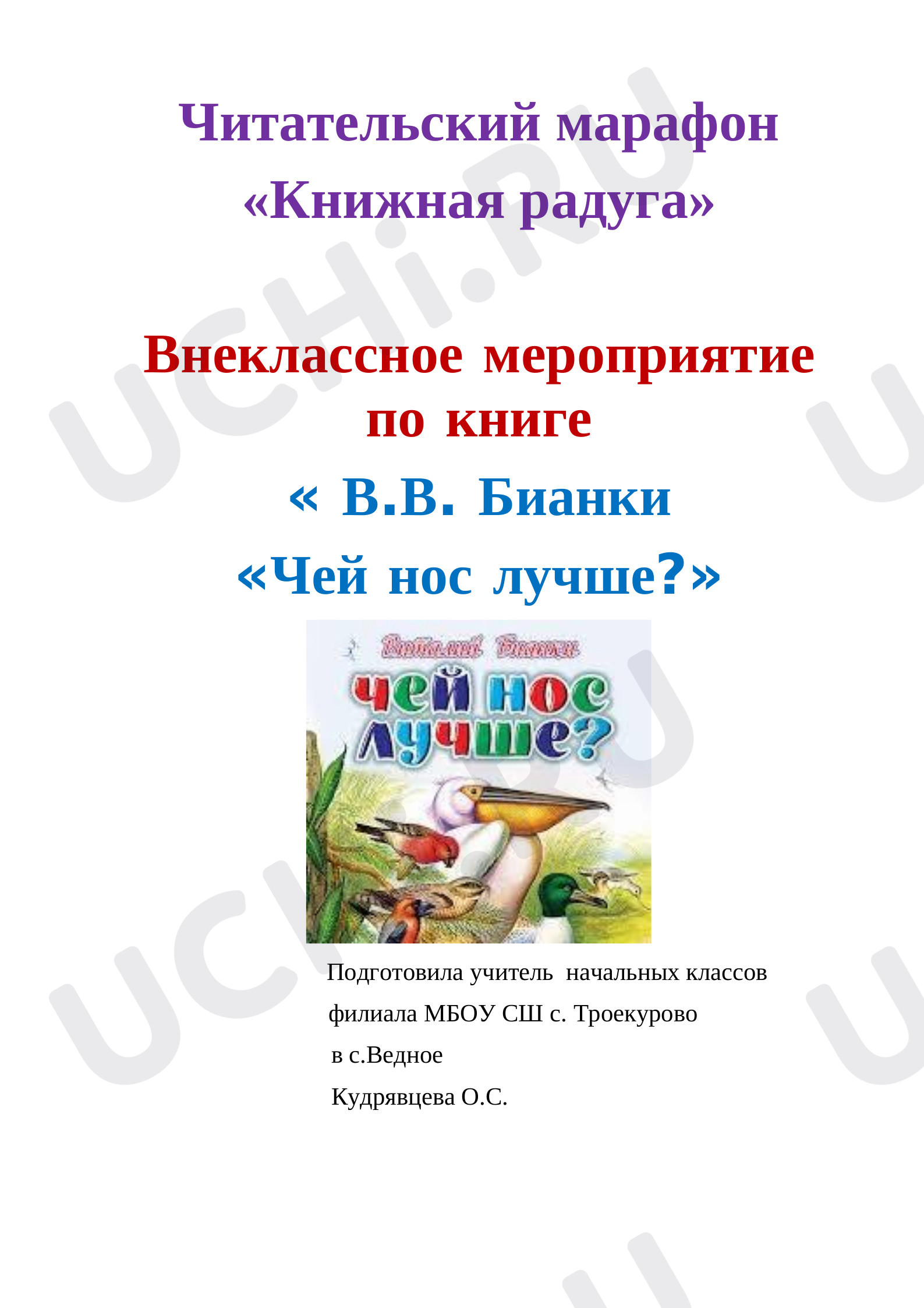 Предпросмотр материала Внеклассное мероприятие по творчеству В.В. Бианки «Чей нос лучше?».