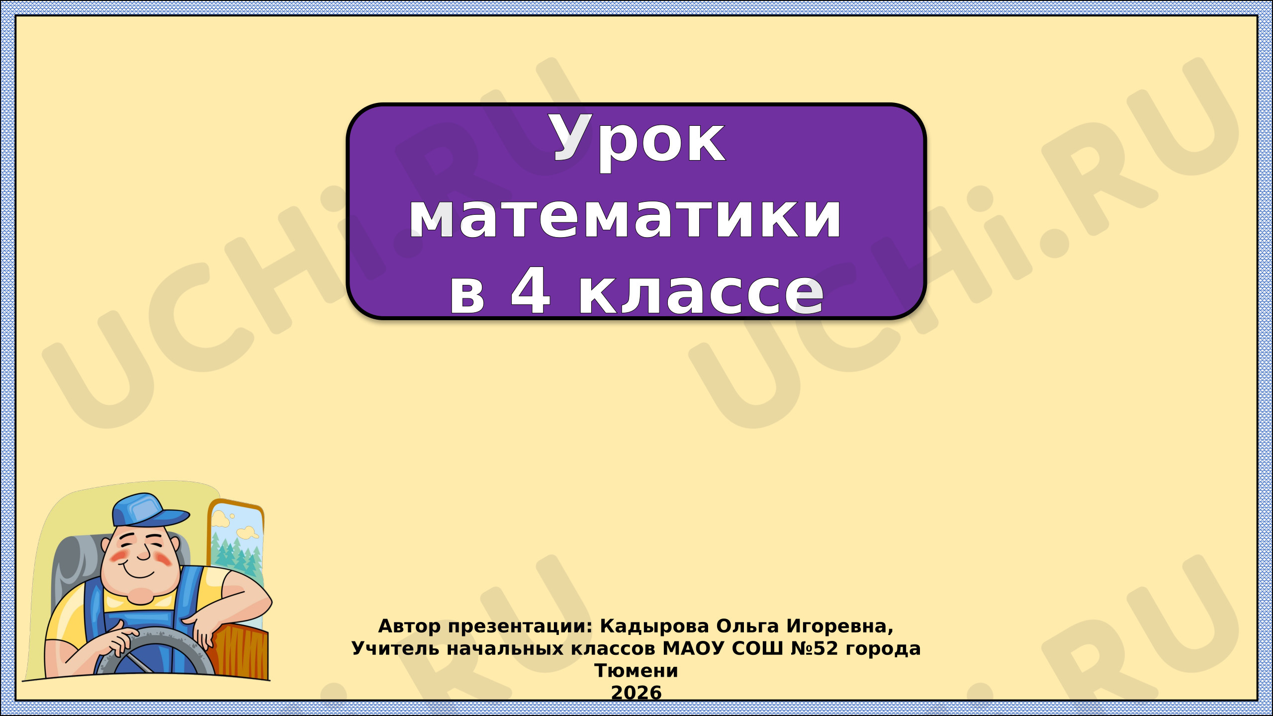 Предпросмотр материала Презентация к уроку математики. Деление на трехзначное число. Повторение