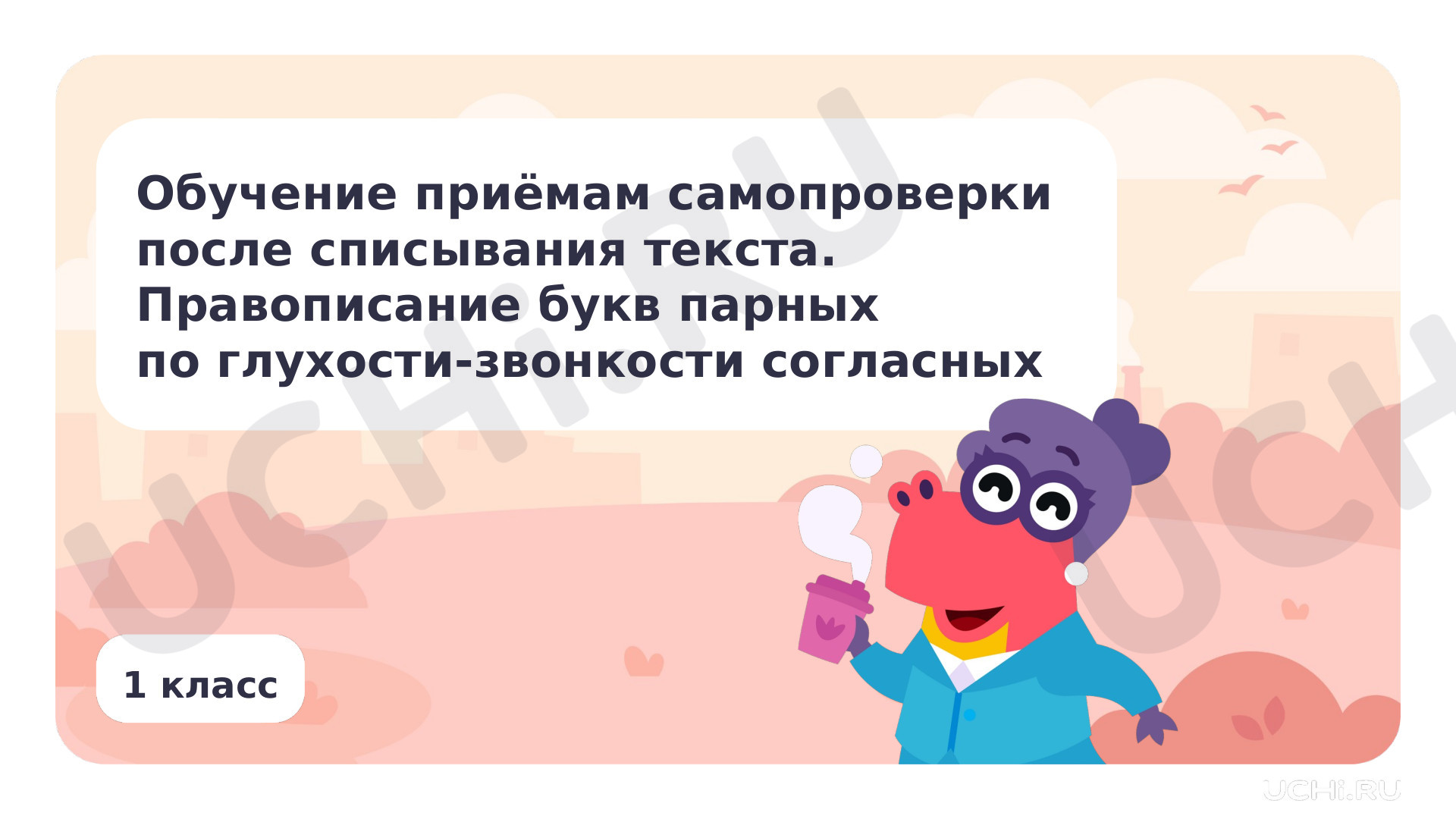 Предпросмотр материала Обучение приемам самопроверки после списывания текста. Правописание букв парных по глухости — звонкости согласных. Базовый уровень
