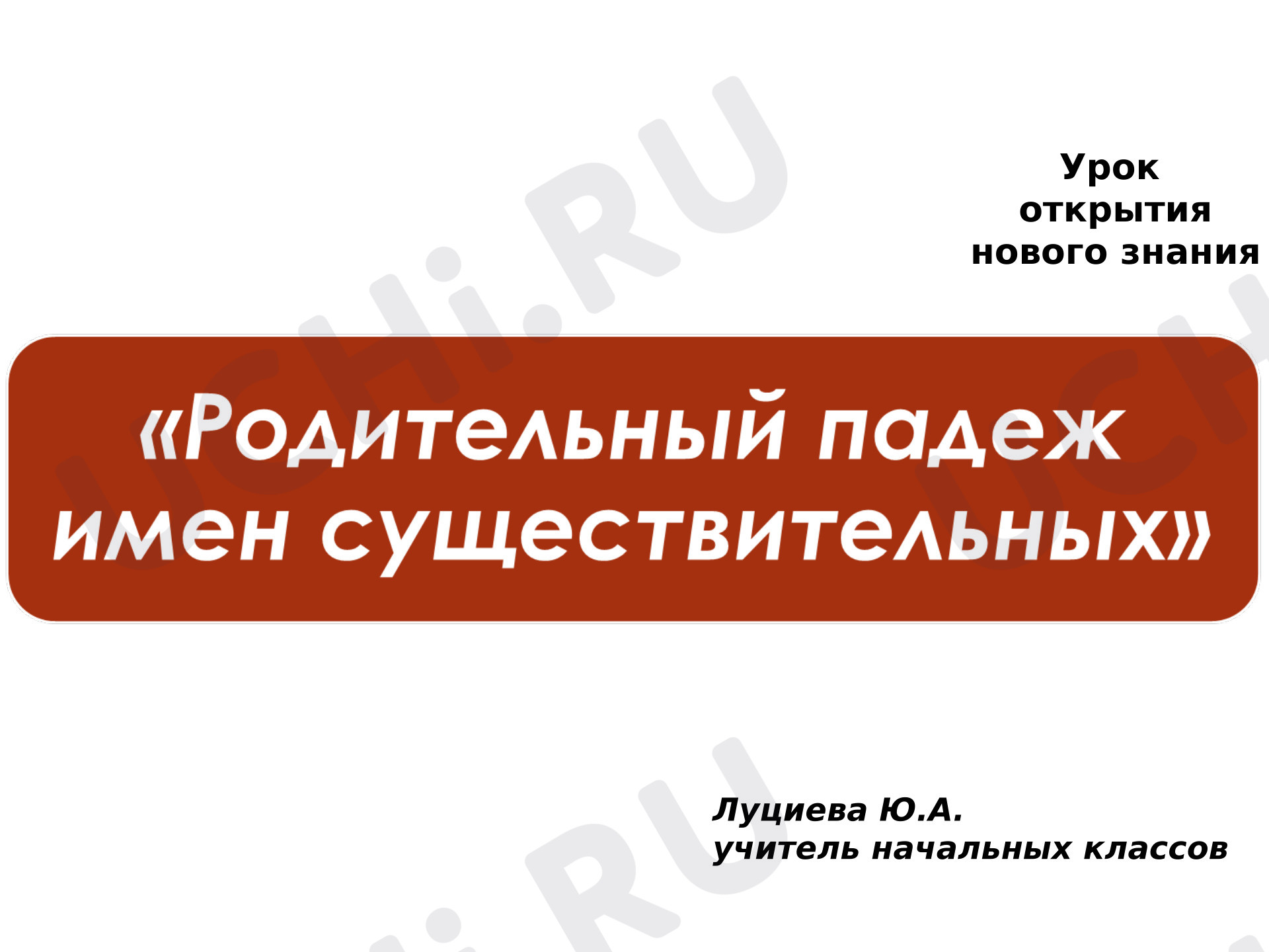 Предпросмотр материала Презентация по русскому языку на тему «Родительный падеж».