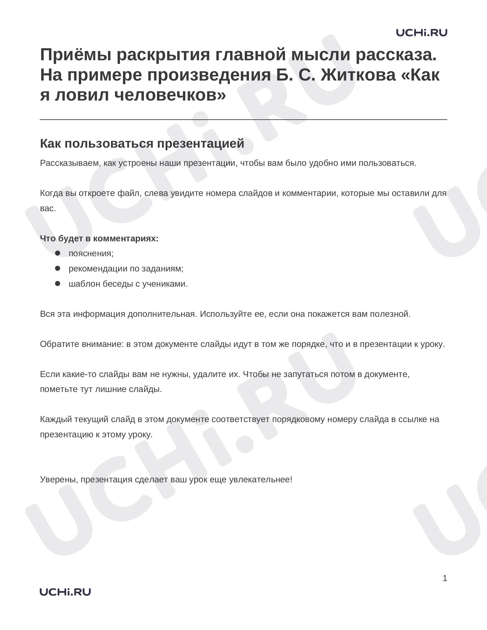 Предпросмотр материала Заметки к презентации «Приёмы раскрытия главной мысли рассказа. На примере произведения Б. С. Житкова «Как я ловил человечков»»