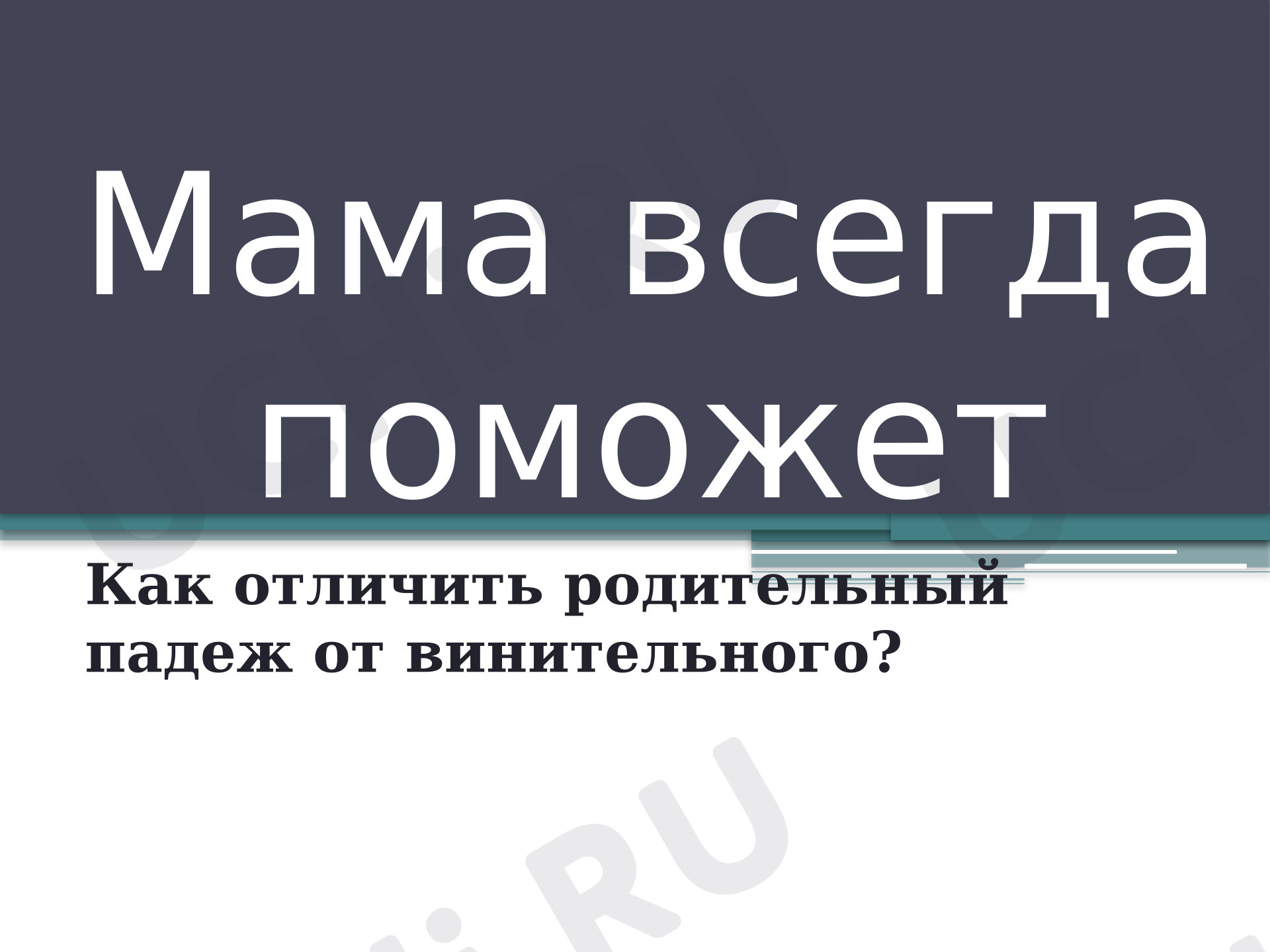 Предпросмотр материала Презентация к фрагменту урока русского языка. Как отличить родительный падеж имён существительных от винительного падежа?