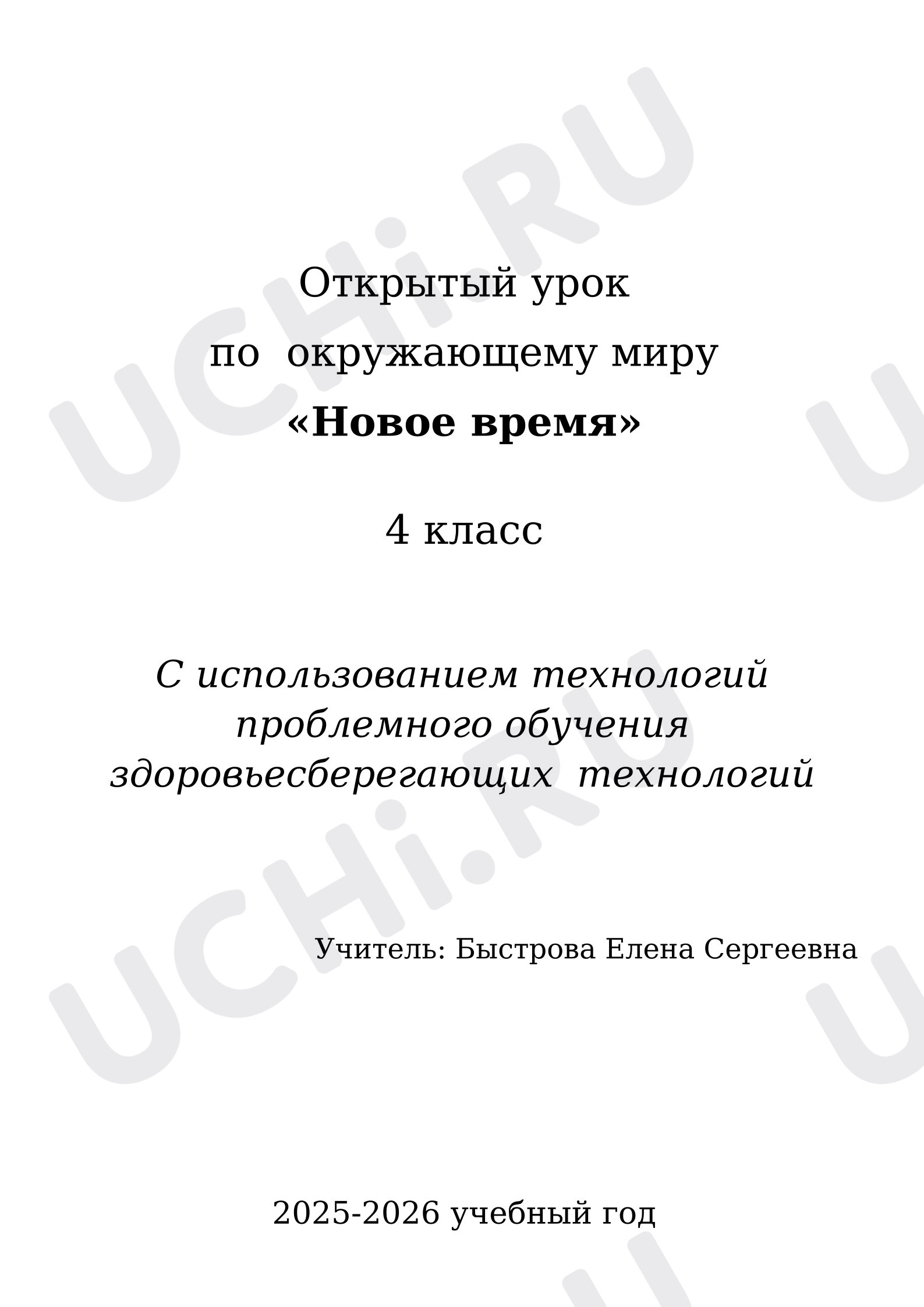Предпросмотр материала Конспект урока по окружающему миру на тему «Новое время»