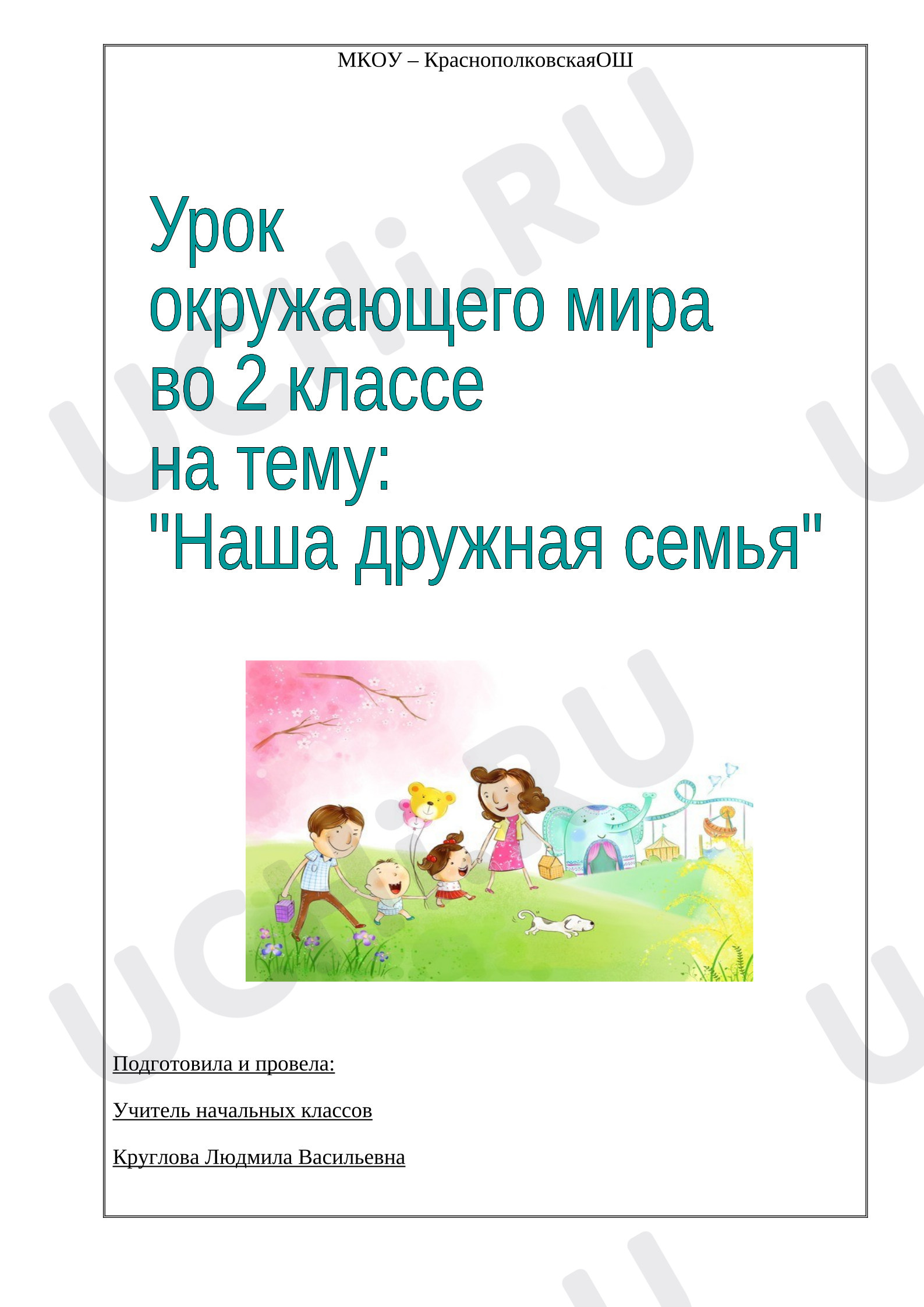 Предпросмотр материала План урока окружающего мира. Наша дружная семья.