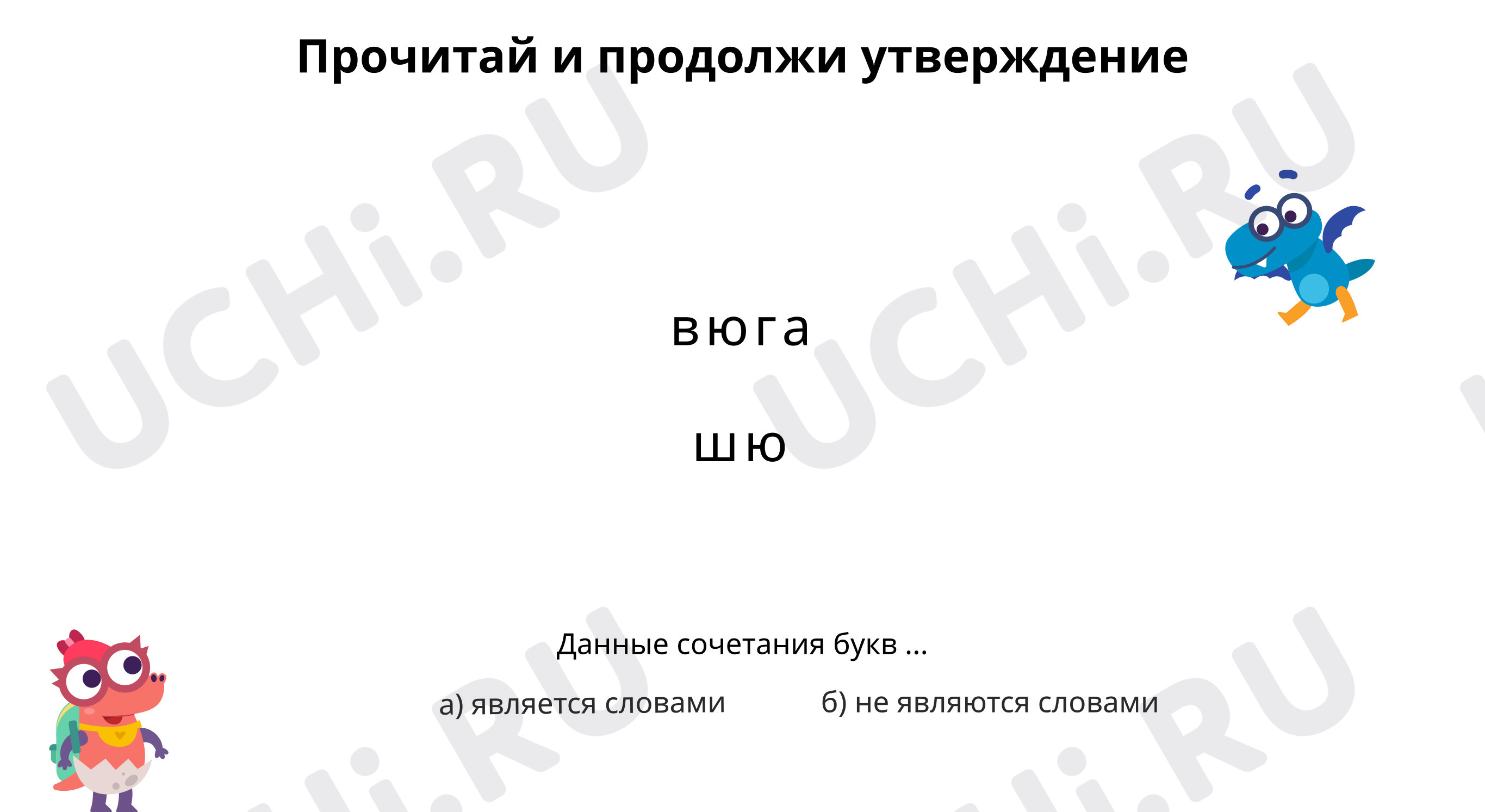 Предпросмотр материала Восстанови слова и сделай вывод