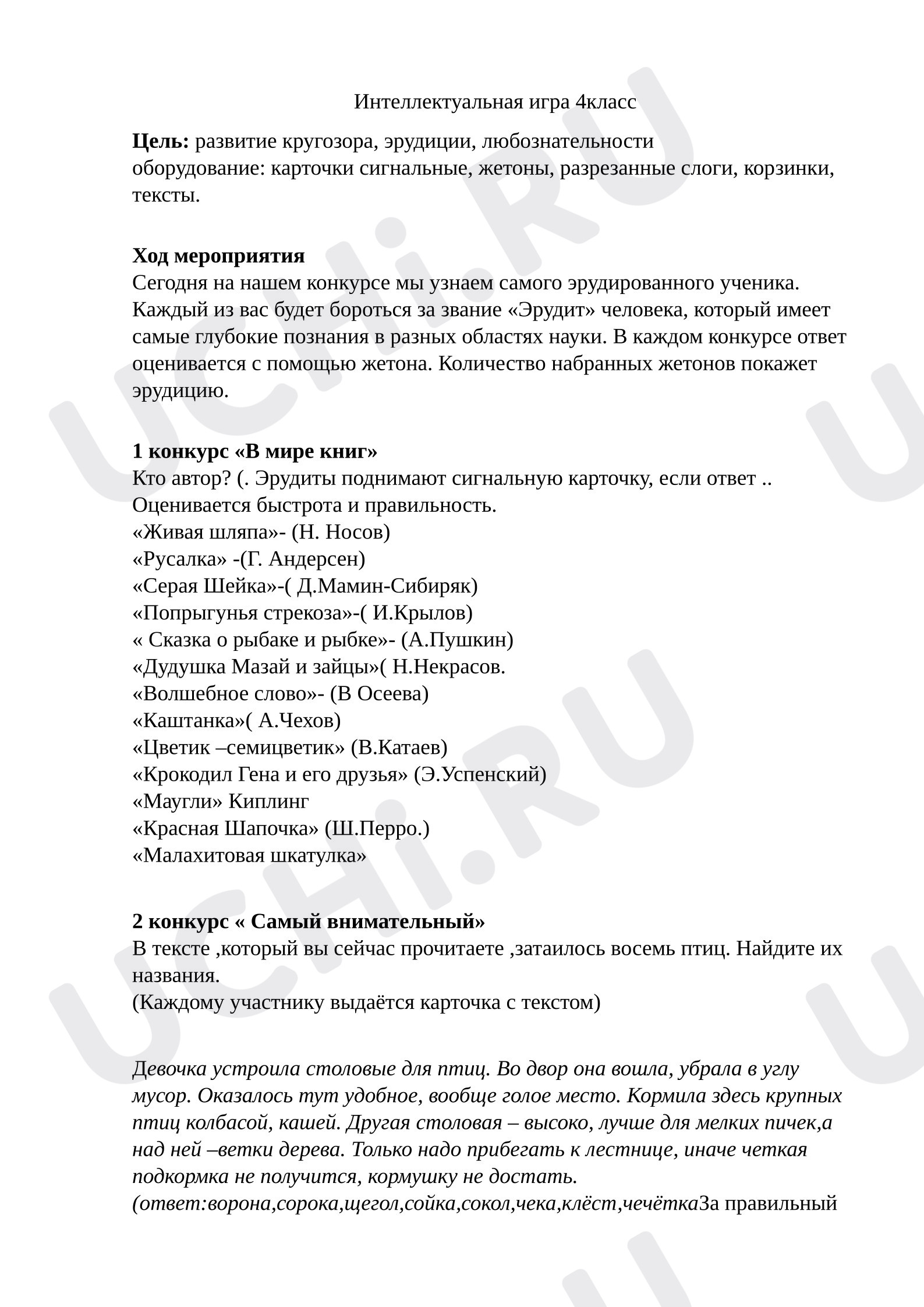 Предпросмотр материала Интеллектуальная игра.