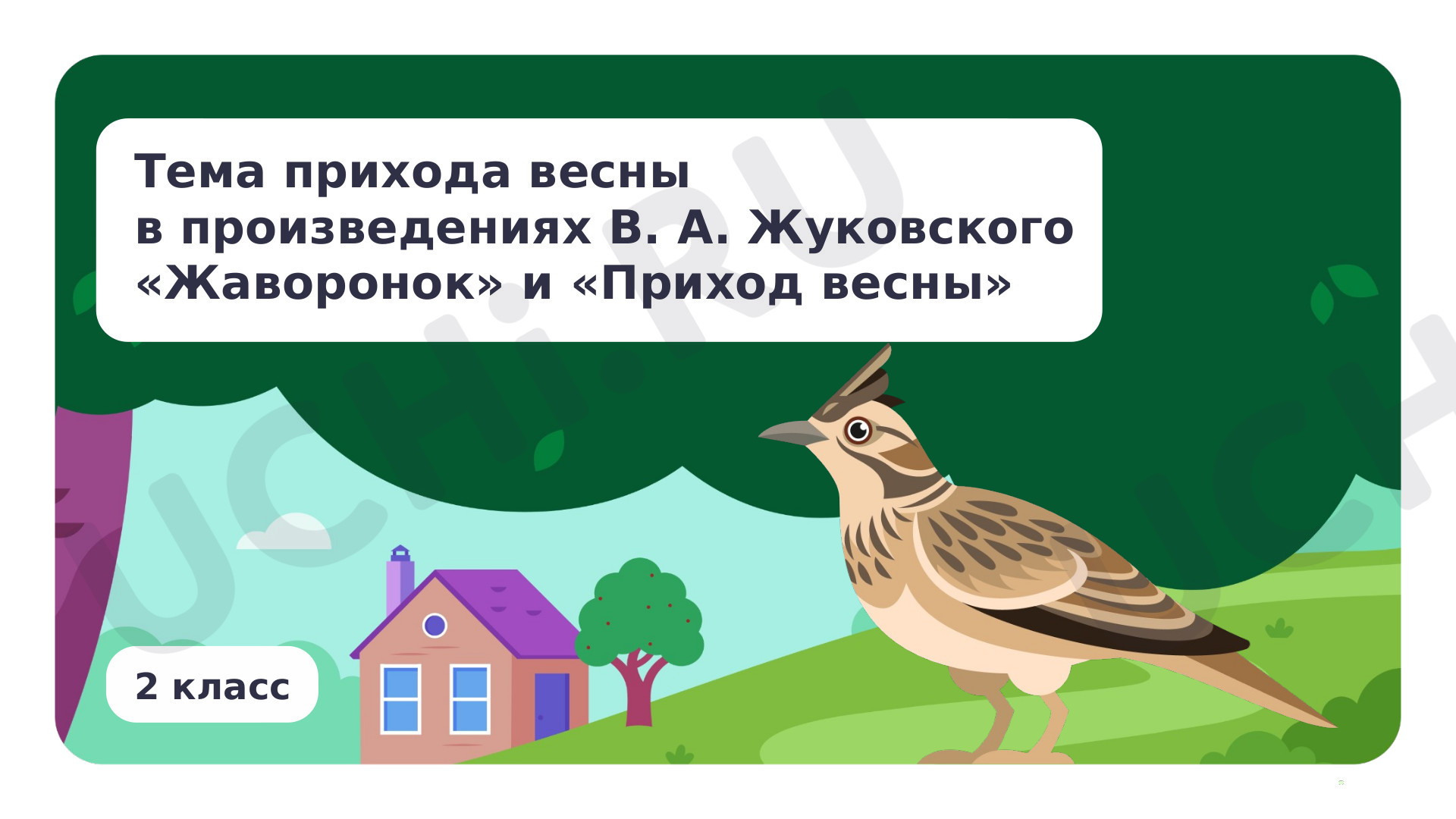 Предпросмотр материала Тема прихода весны в произведениях В. А. Жуковского «Жаворонок» и «Приход весны»