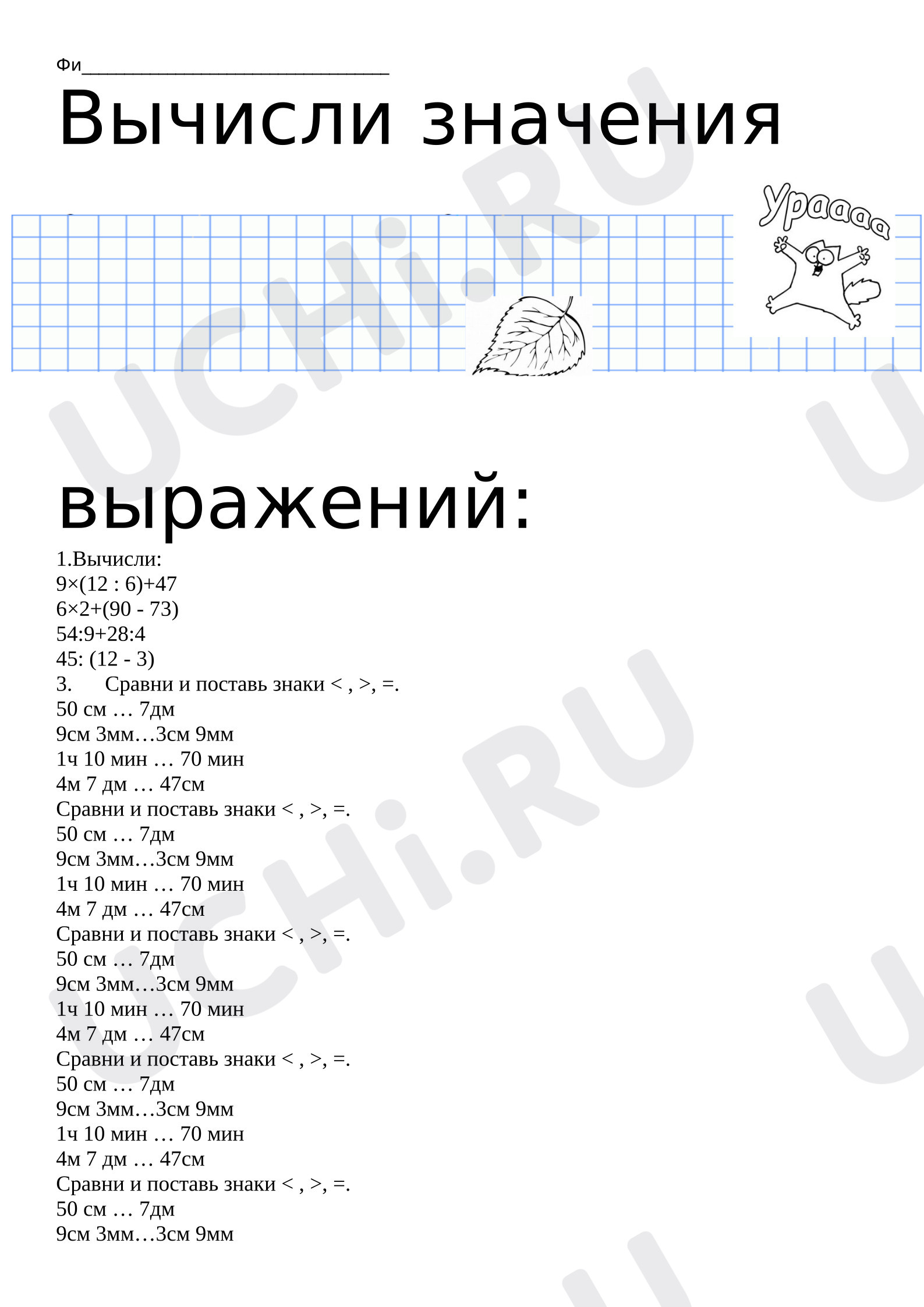 Предпросмотр материала Рабочие листы к уроку математики. Повторение. 3 класс 1 четверть.