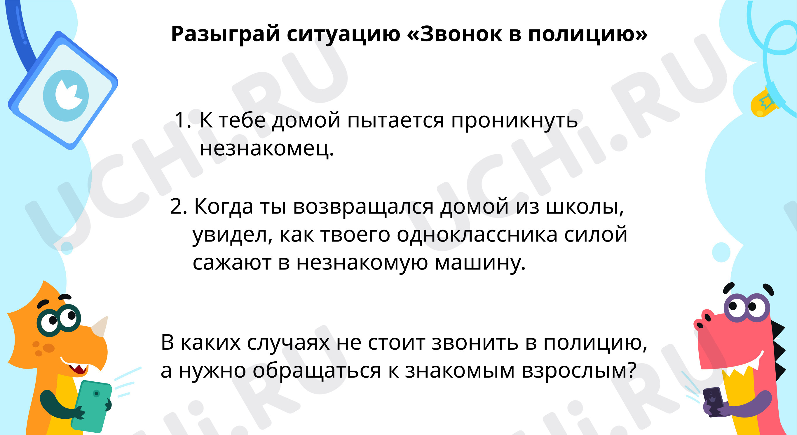 Безопасность, окружающий мир 2 класс | Подготовка к уроку от Учи.ру