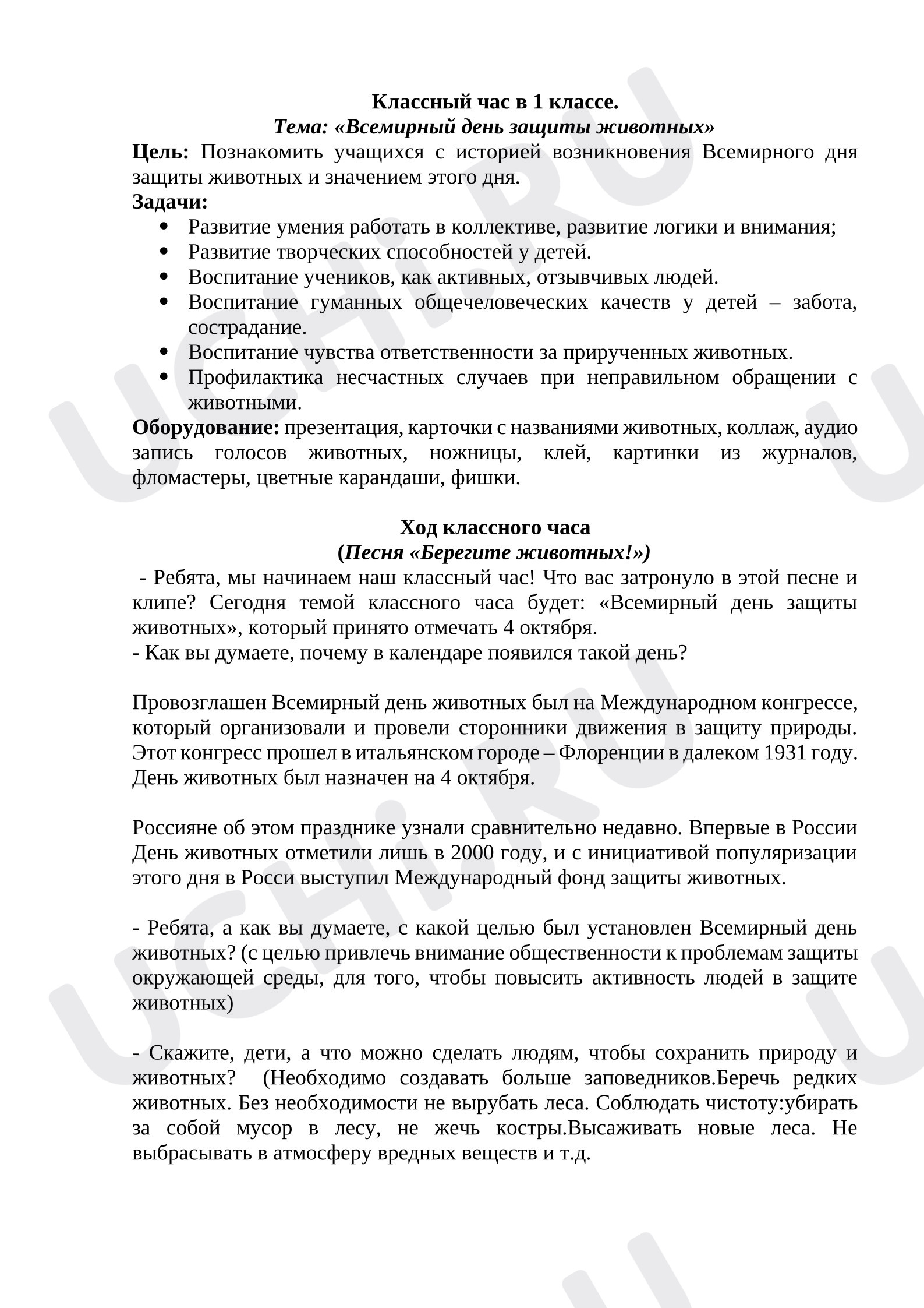 Предпросмотр материала Классный час в 1 классе. Тема: «Всемирный день защиты животных»
