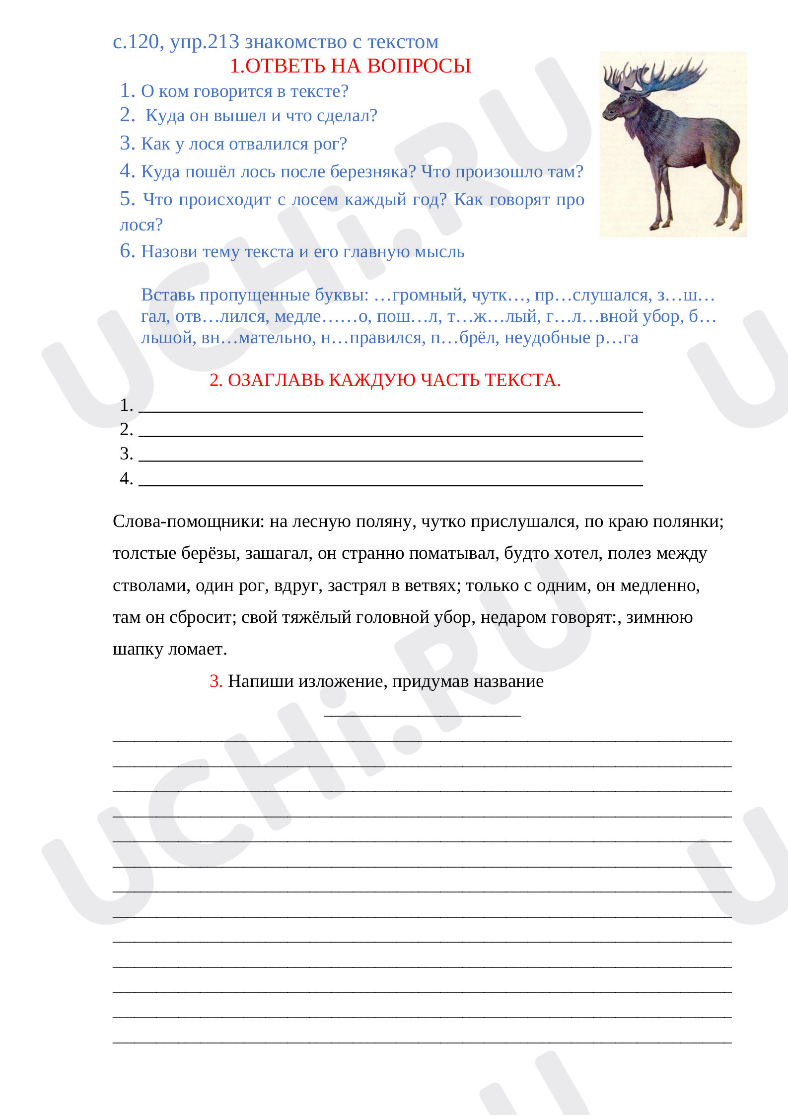 Предпросмотр материала Изложение Лось