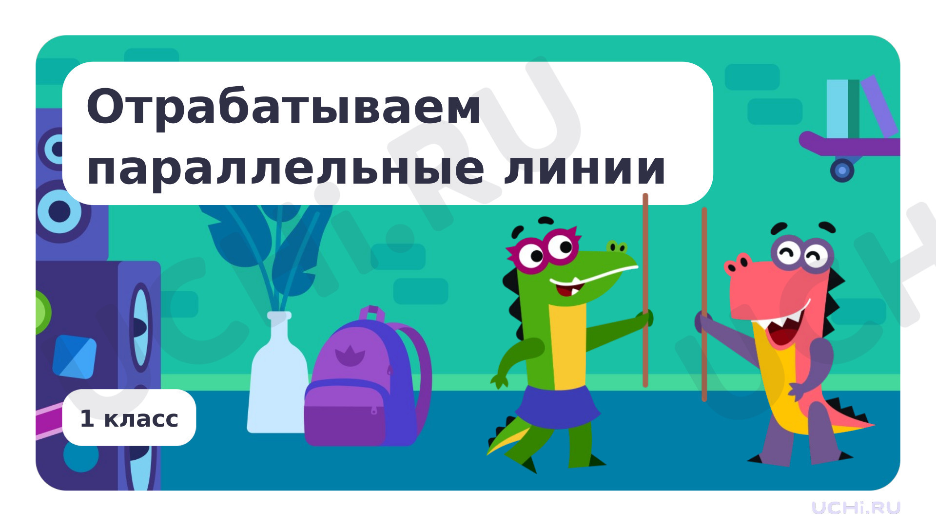Предпросмотр материала Отрабатываем параллельные линии